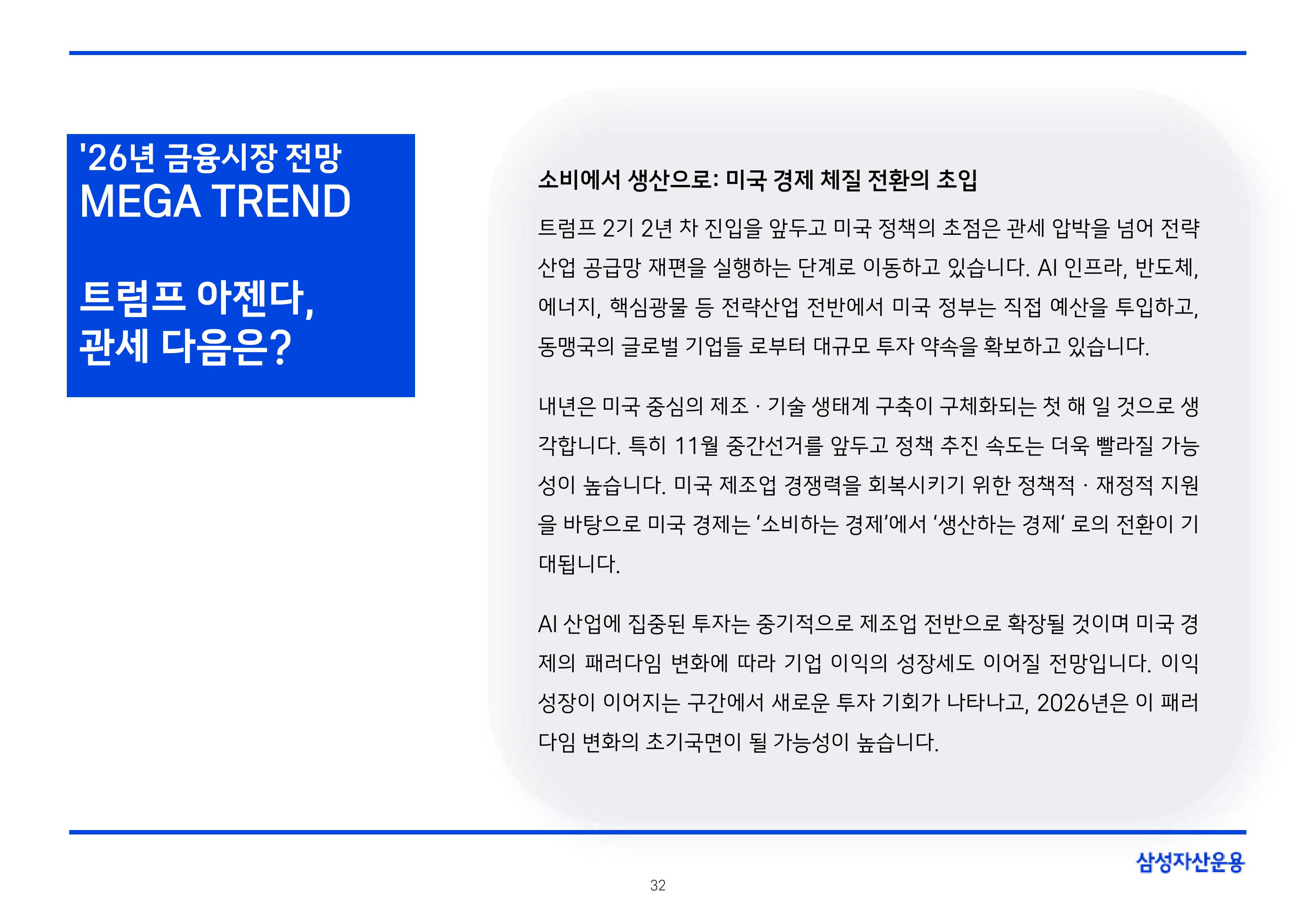 `26년 글로벌 매크로 및 자산시장 전망 심사필-이미지-31.jpg