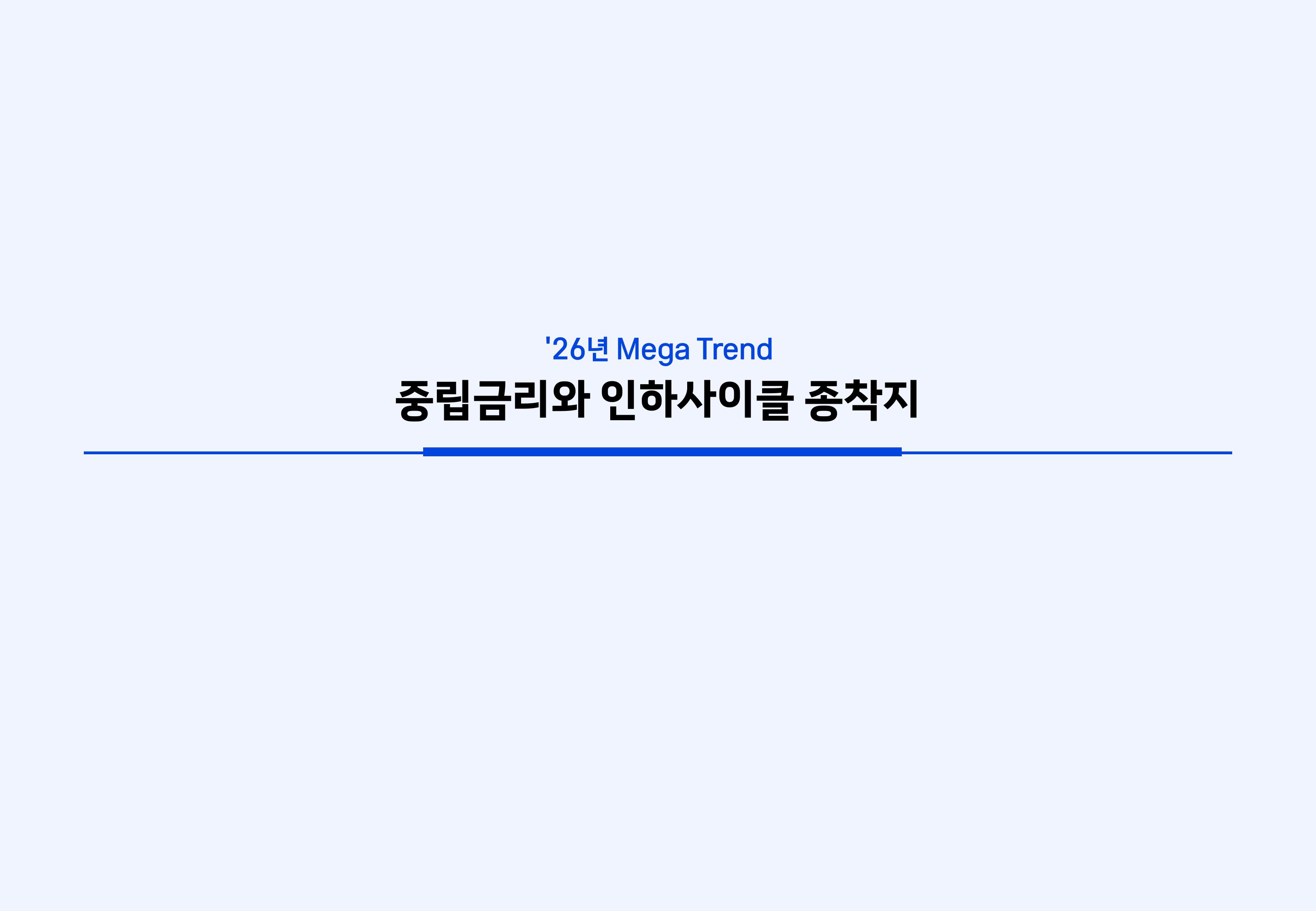 `26년 글로벌 매크로 및 자산시장 전망 심사필-이미지-40.jpg