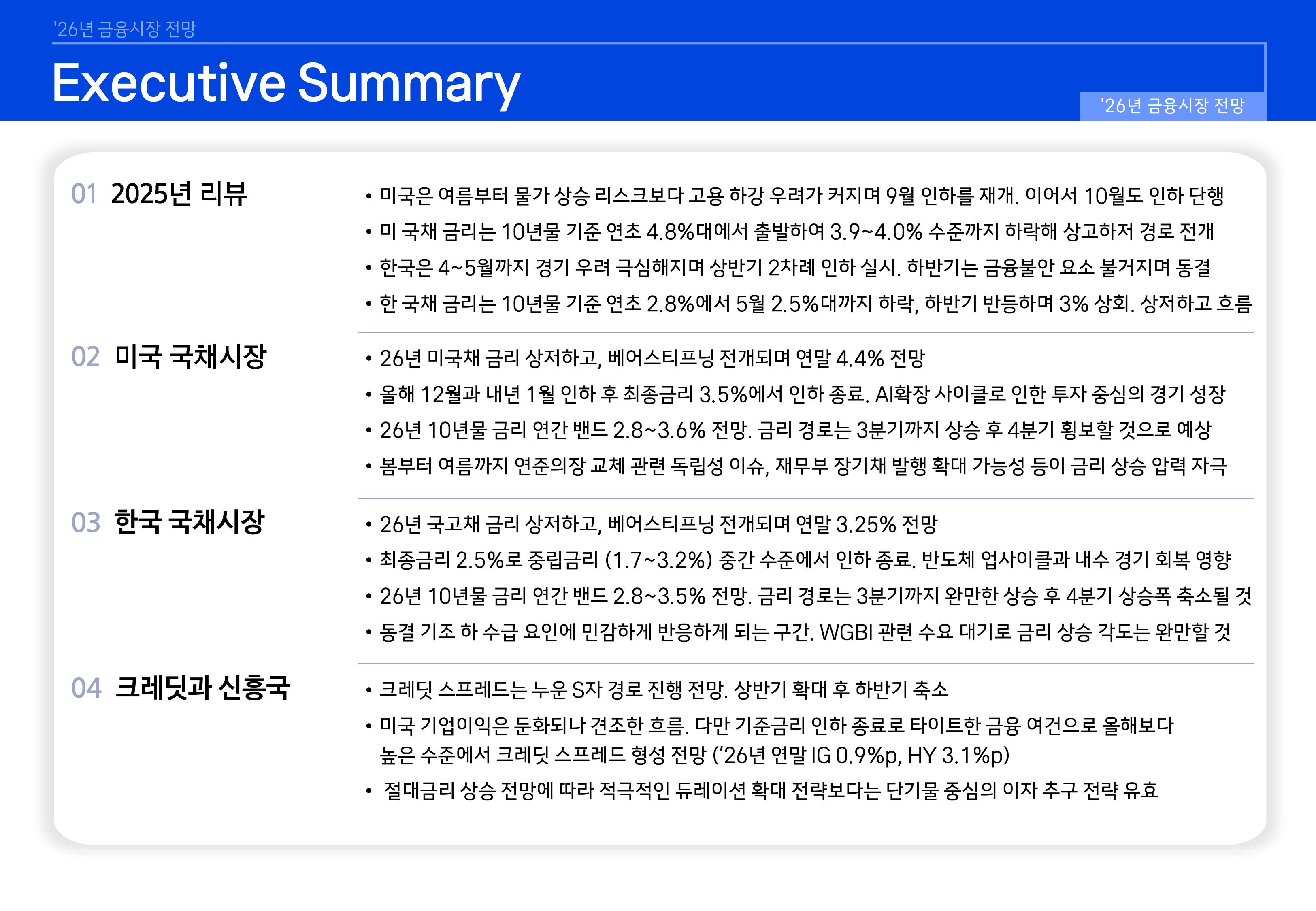26년 국내외 채권시장 전망-이미지-1.jpg