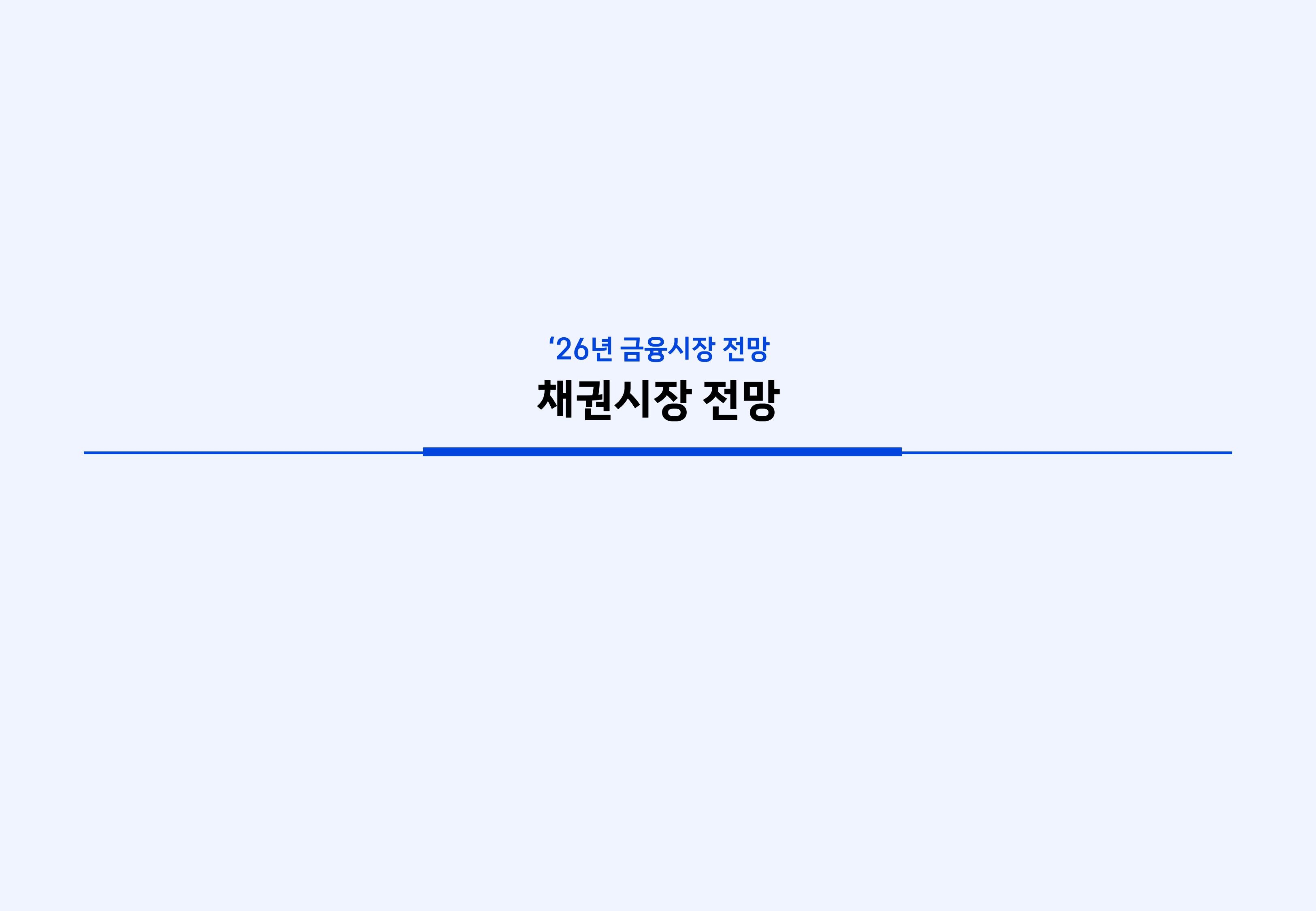 26년 국내외 채권시장 전망-이미지-10.jpg
