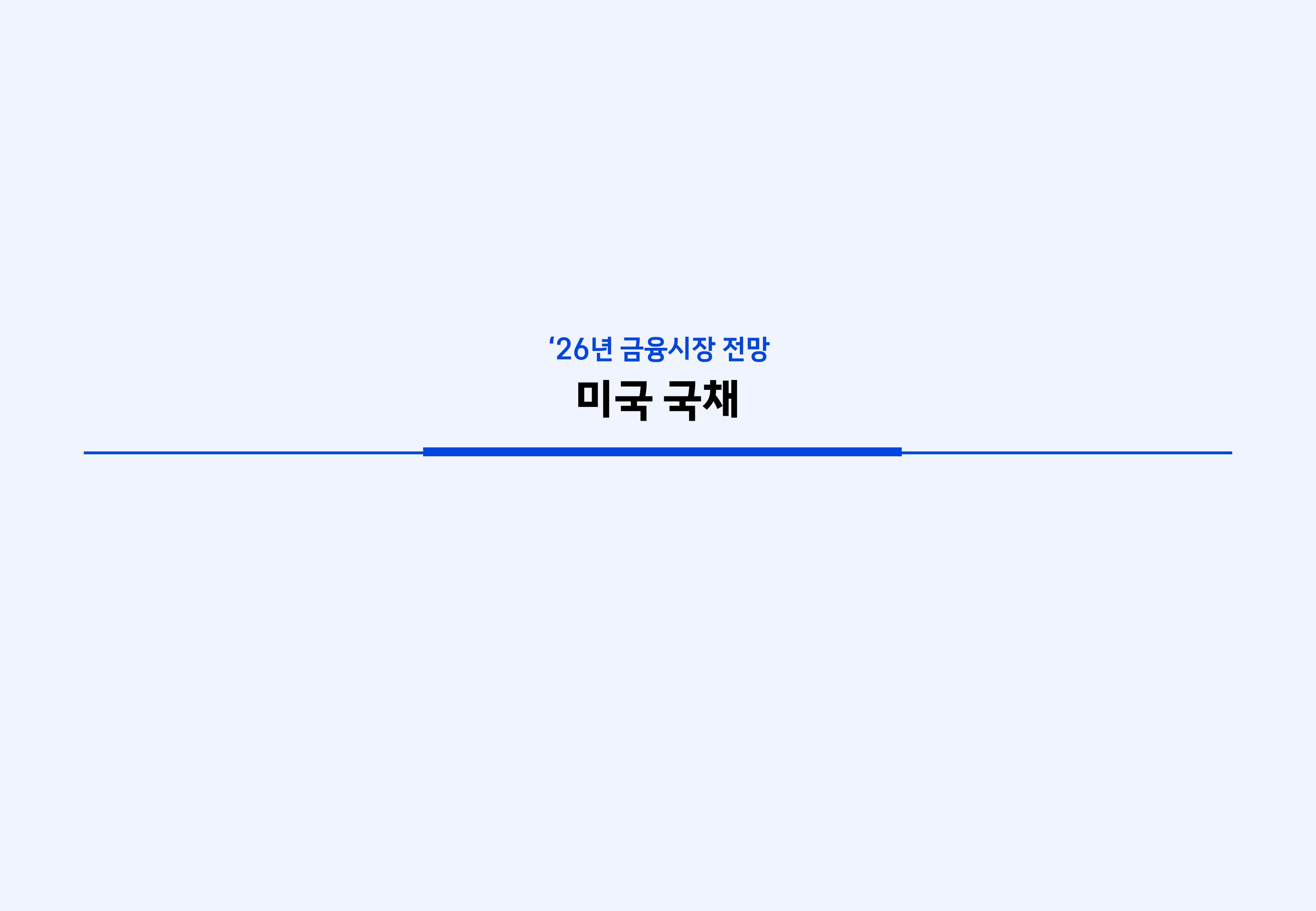 26년 국내외 채권시장 전망-이미지-19.jpg