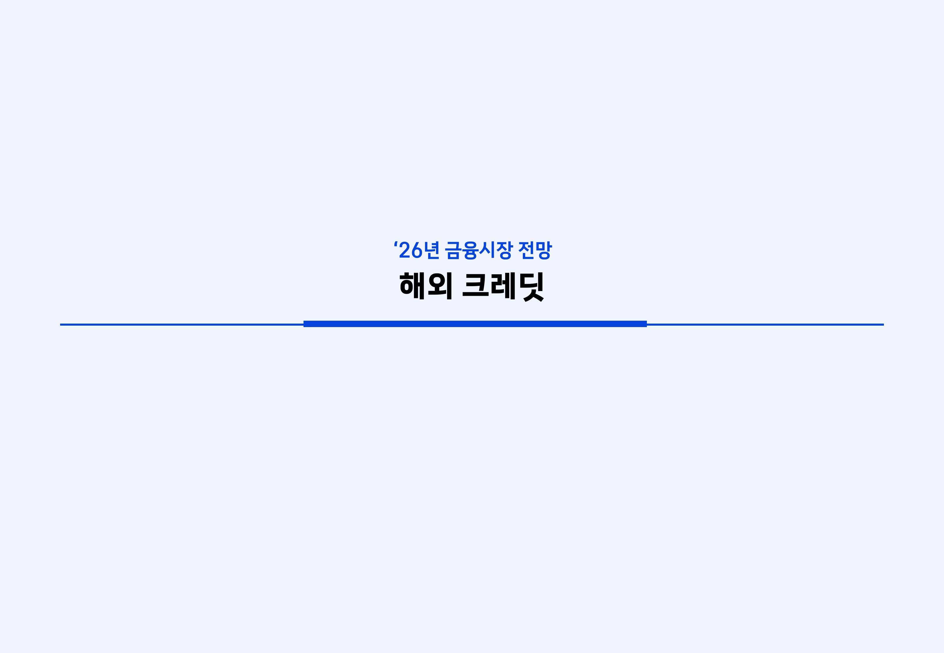 26년 국내외 채권시장 전망-이미지-35.jpg