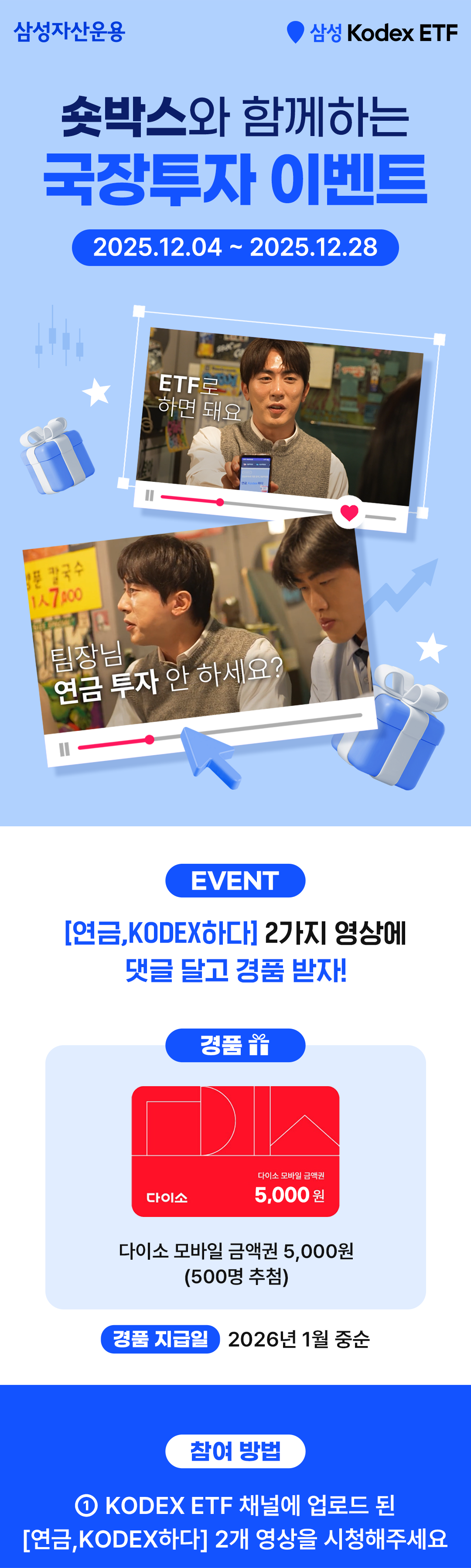 1. (The SMC) 삼성자산운용_숏박스_국장투자_이벤트_크롭(1).png