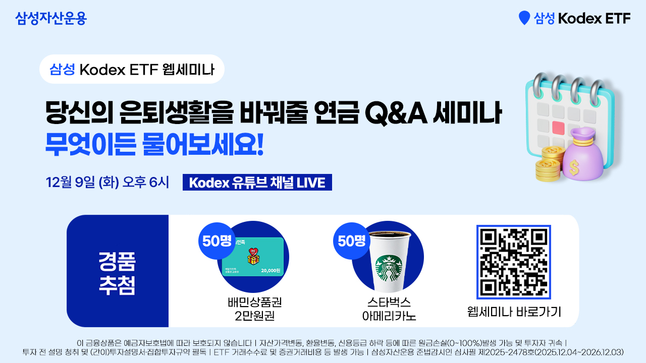 251209_KODEX웹세미나.jpg 251209_KODEX웹세미나.jpg