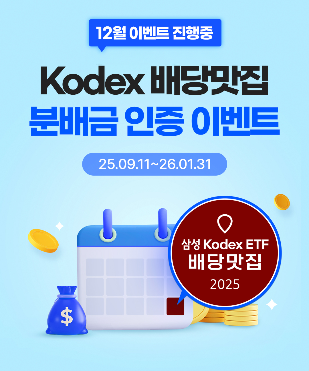 01_Kodex-12월_배당맛집-분배금-인증-이벤트-.png