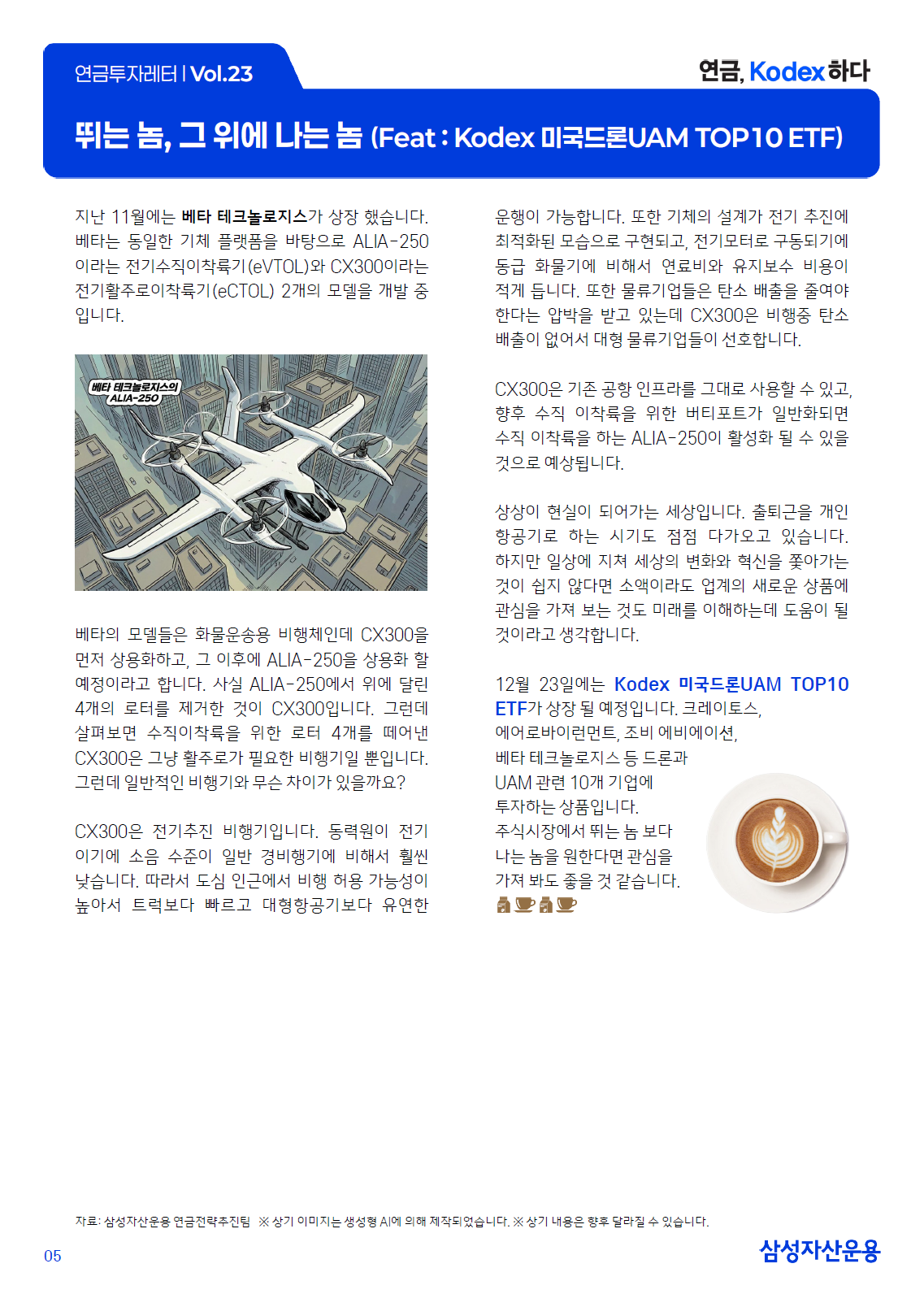 KODEX 미국드론UAM TOP10 ETF | 연금투자레터 | ETF로 연금투자 | Kodex