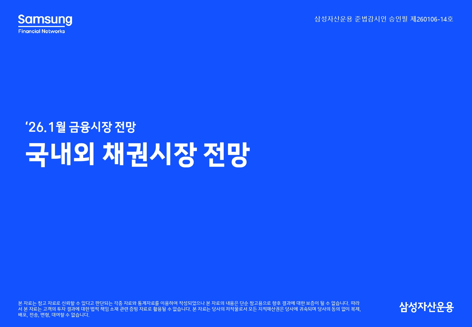 2601 국내외 채권시장 전망_page-0001.jpg