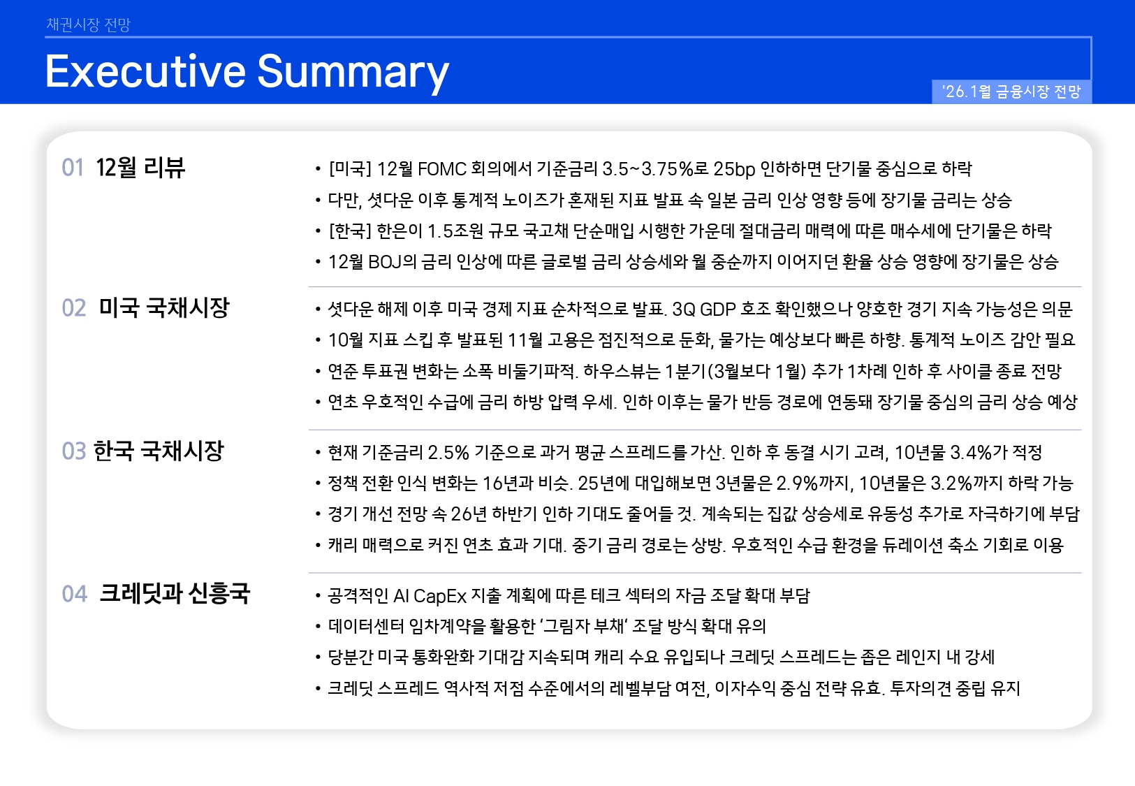 2601 국내외 채권시장 전망_page-0002.jpg