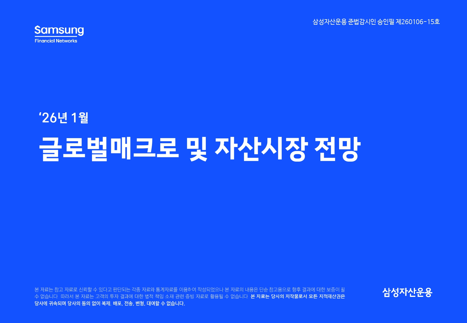 2601 글로벌 매크로 및 자산시장 전망_page-0001.jpg