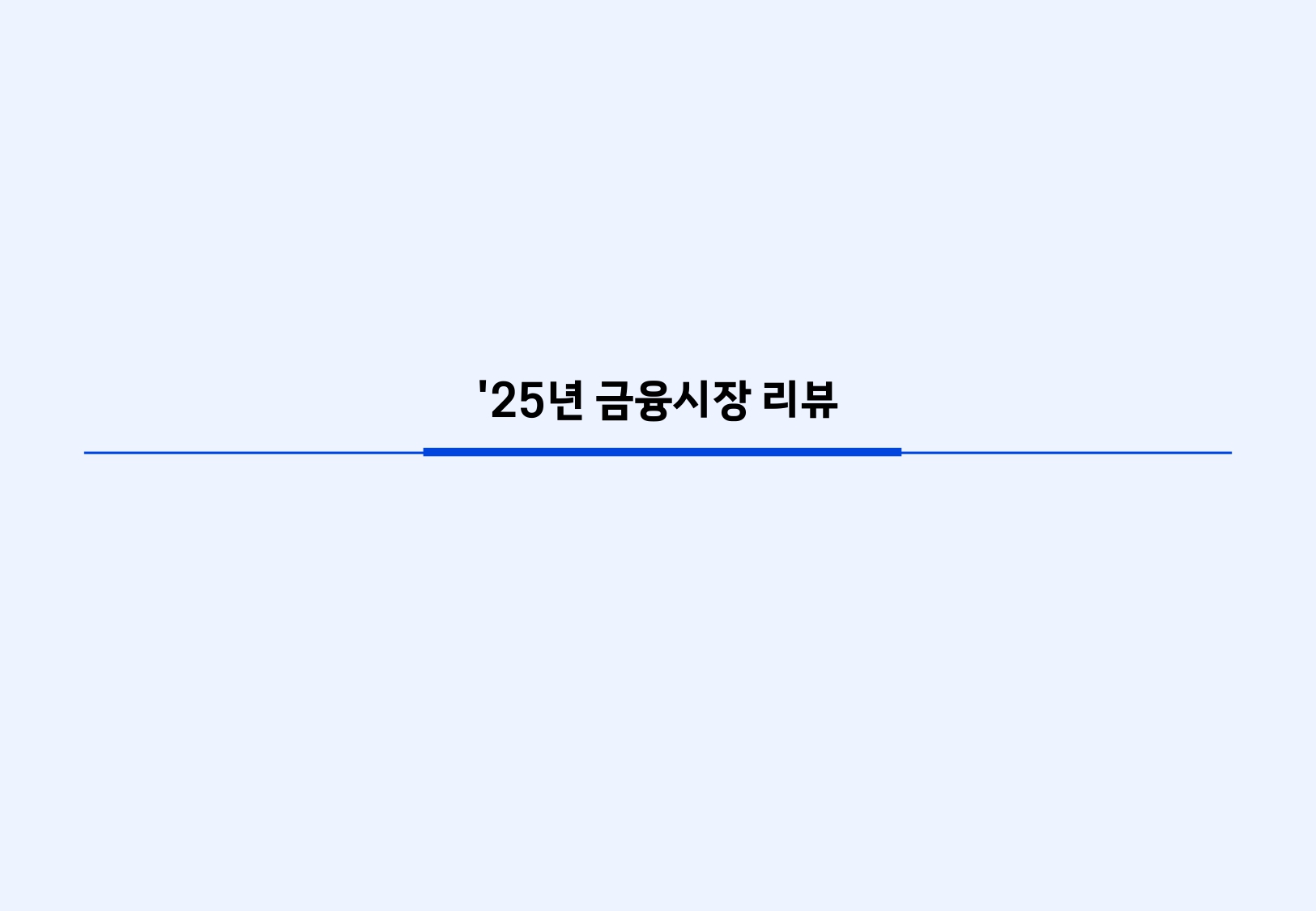 2601 글로벌 매크로 및 자산시장 전망_page-0003.jpg