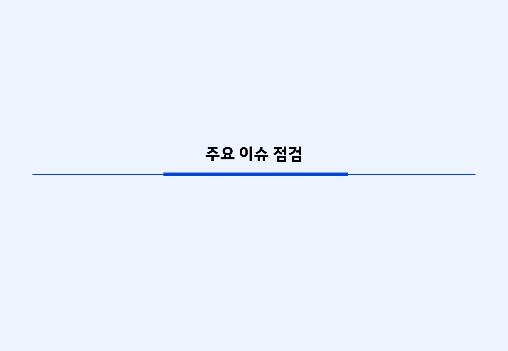 2601 글로벌 매크로 및 자산시장 전망_page-0016.jpg