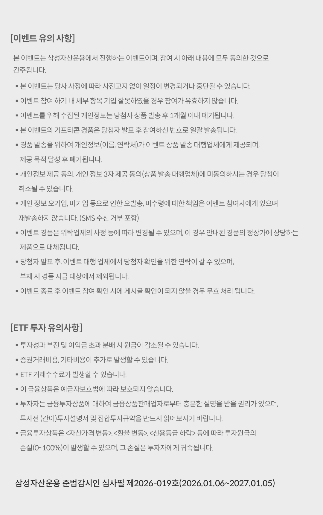 대한민국 ETF 300조 돌파 이벤트_유의사항.png