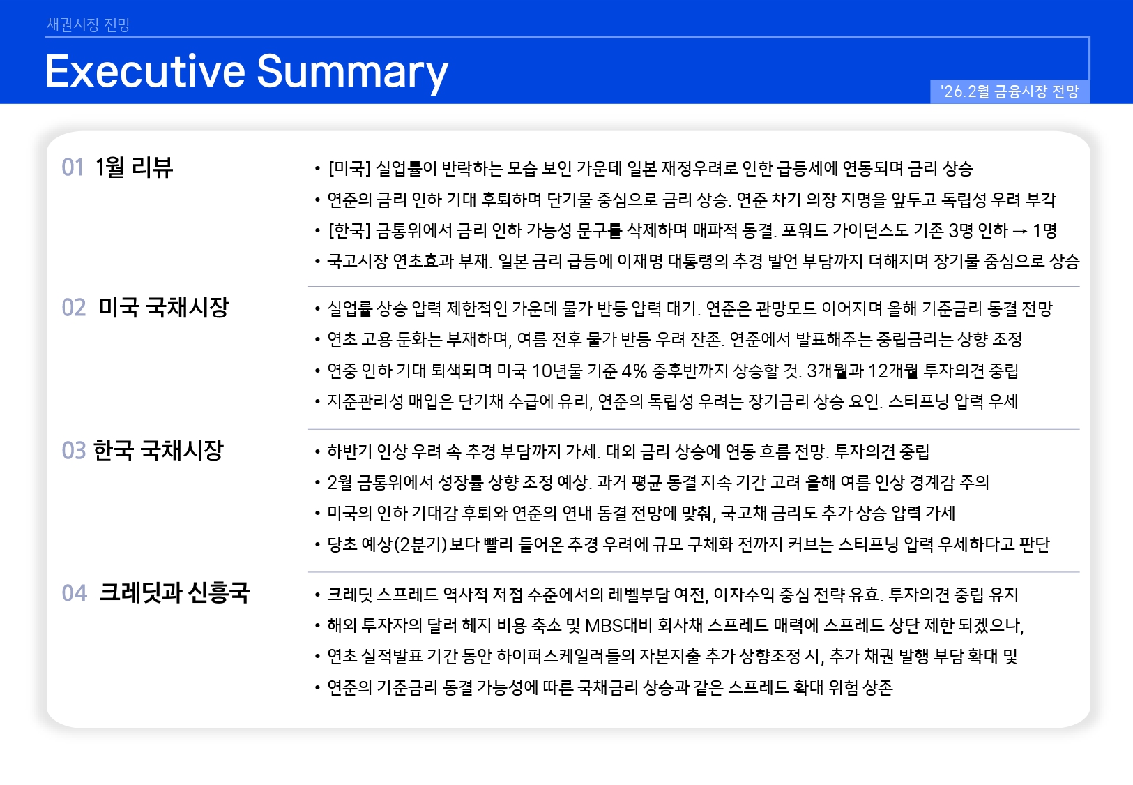 2602 국내외 채권시장 전망_page-0002.jpg