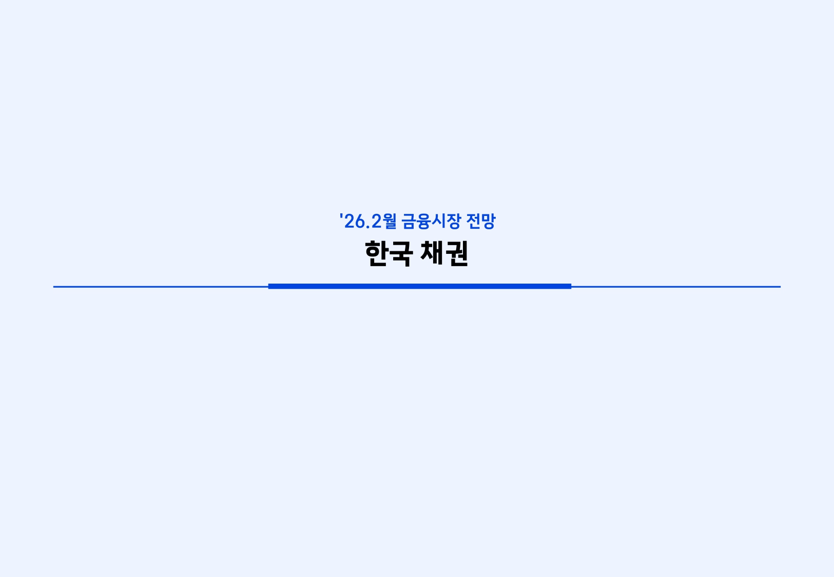 2602 국내외 채권시장 전망_page-0014.jpg