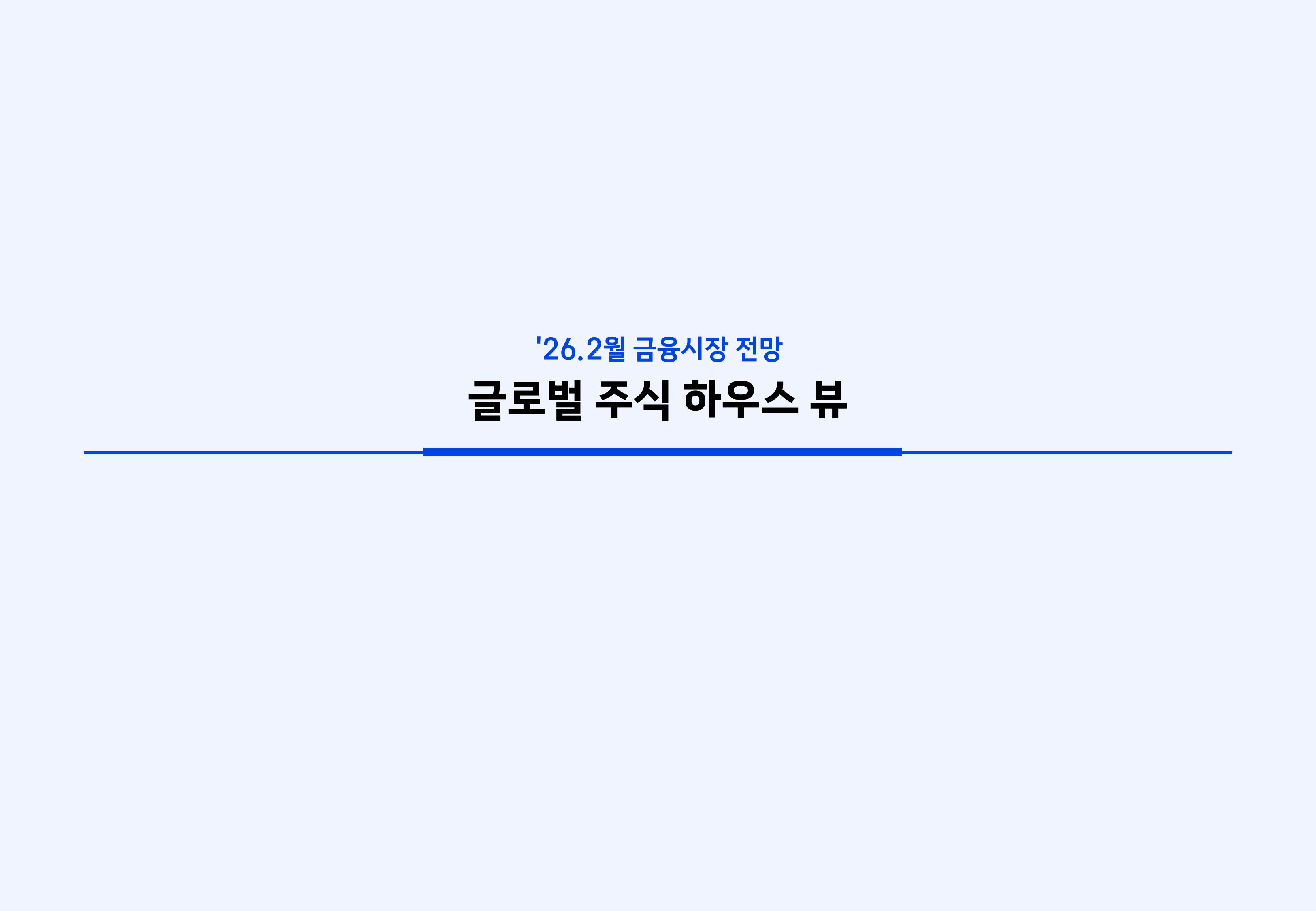 2603 국내외 주식시장 전망-이미지-25.jpg