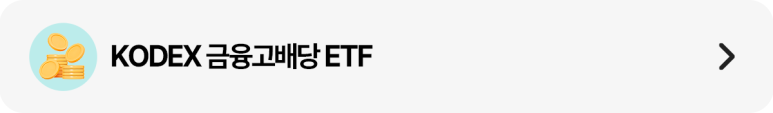 띠배너_금융고배당.png