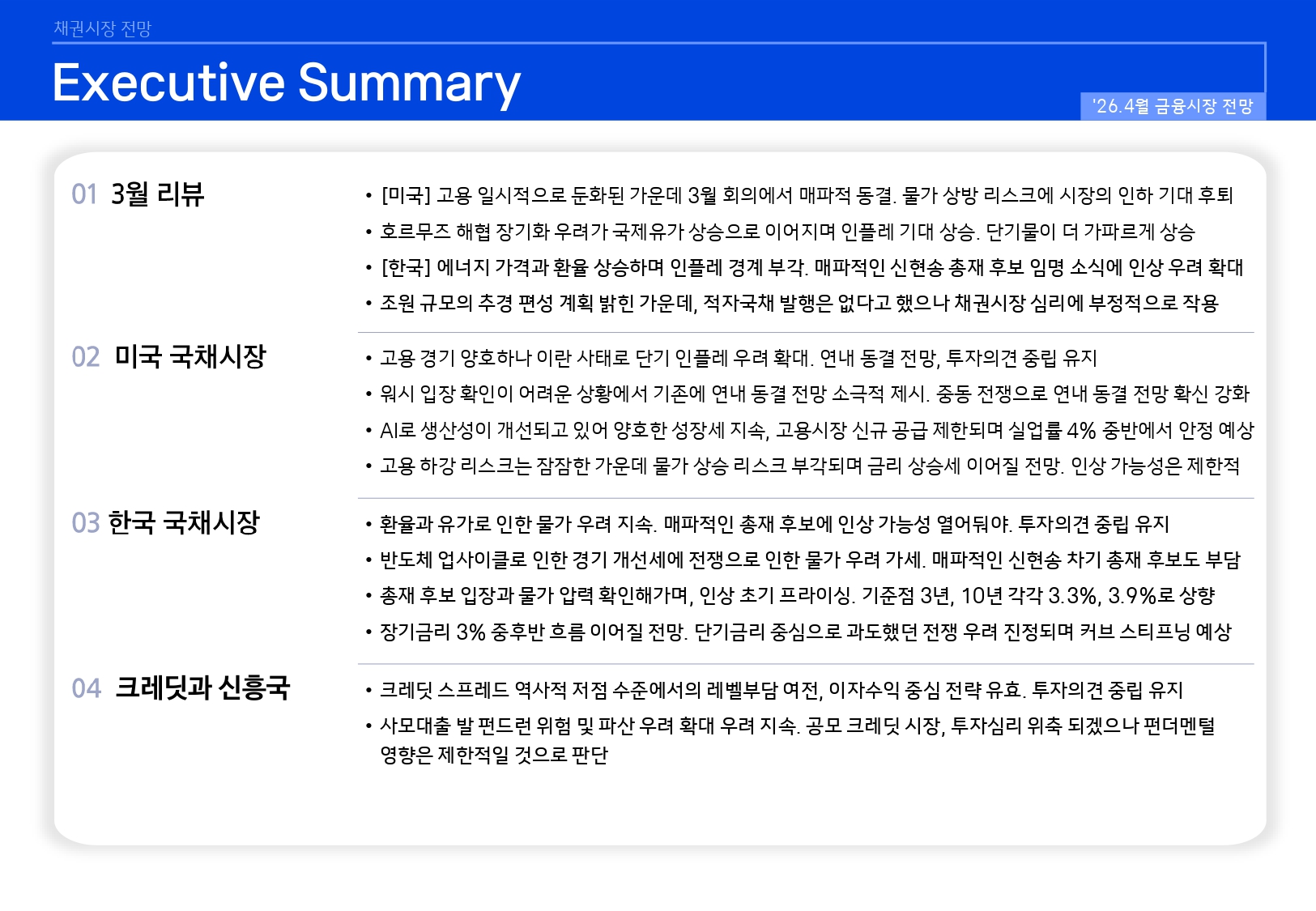 2604 국내외 채권시장 전망_page-0002.jpg