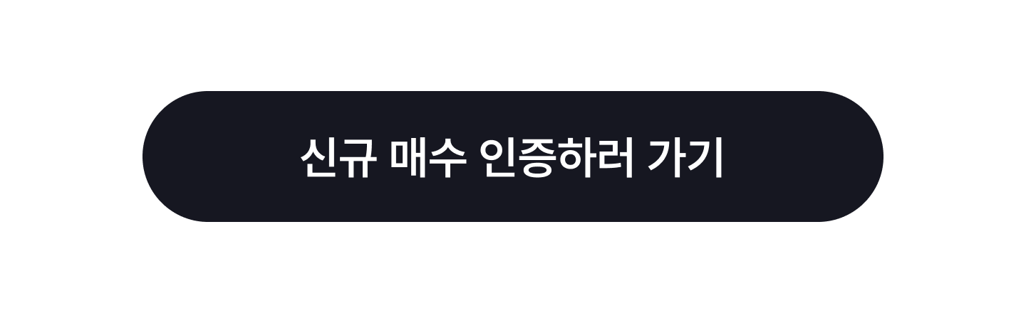 02_btn_신규매수인증하러가기.png