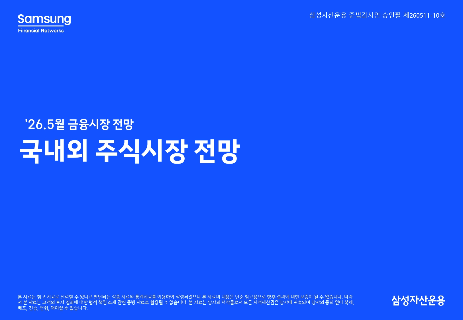 2605 국내외 주식시장 전망_page-0001.jpg