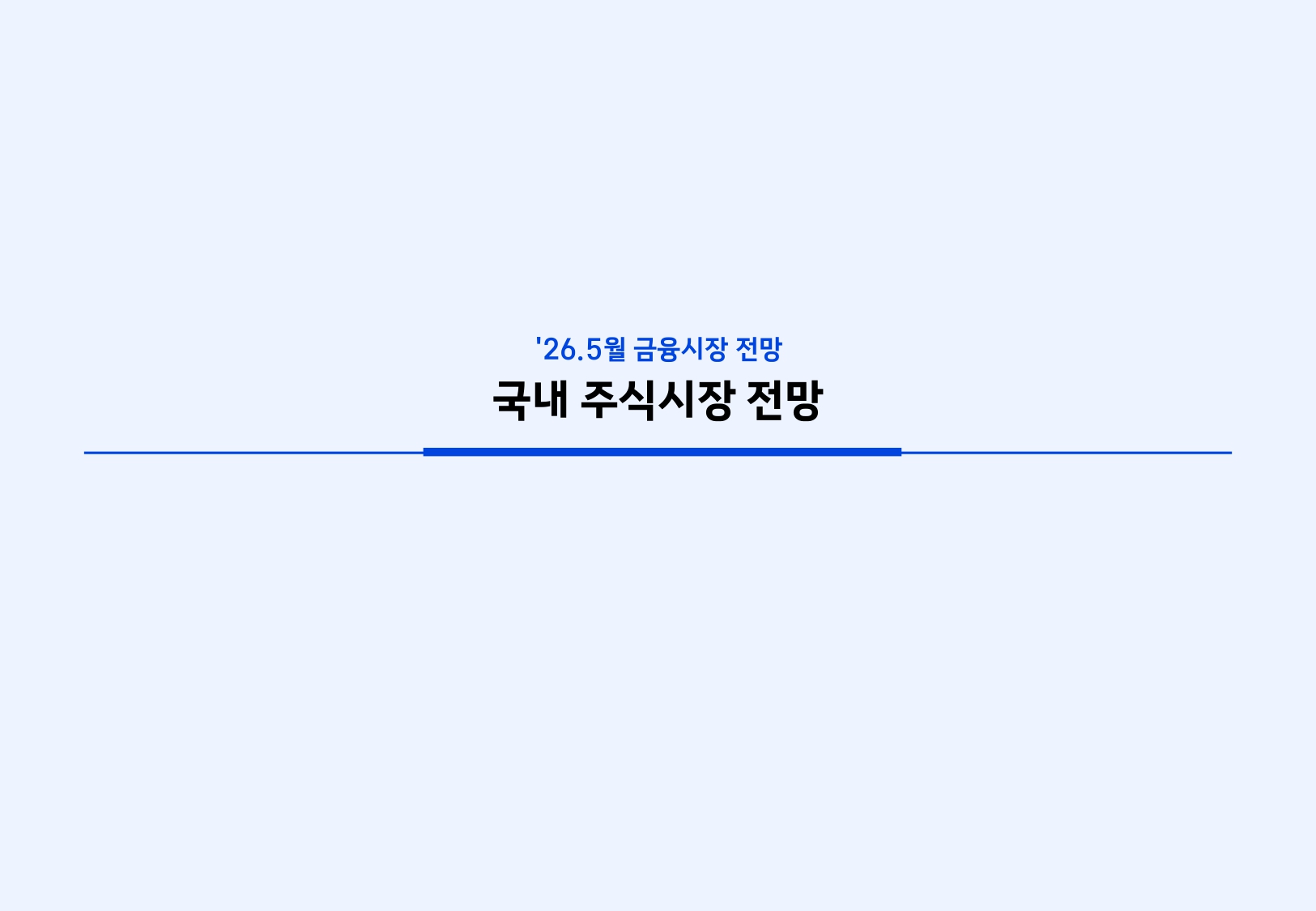 2605 국내외 주식시장 전망_page-0016.jpg