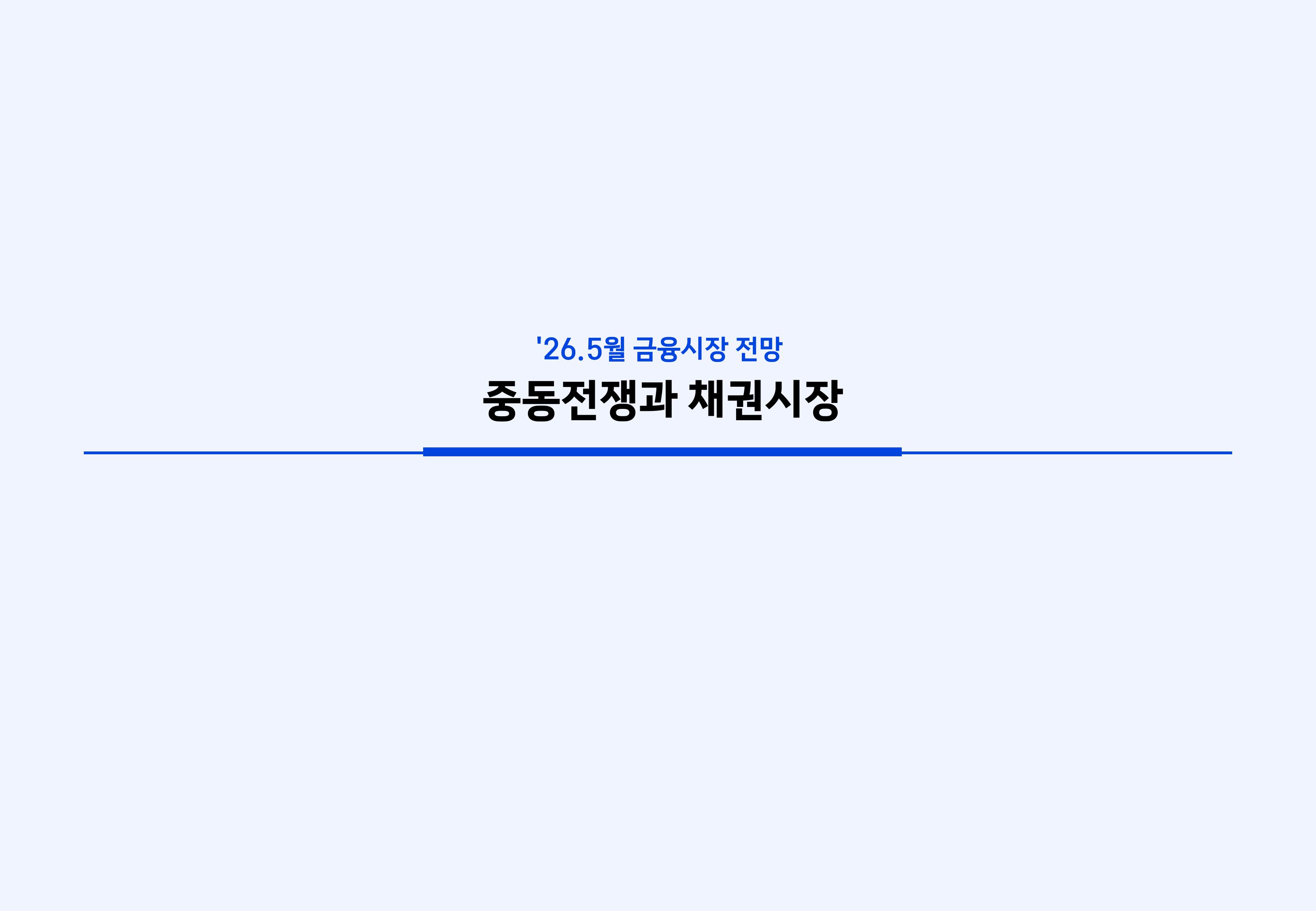 2605 국내외 채권시장 전망-이미지-6.jpg