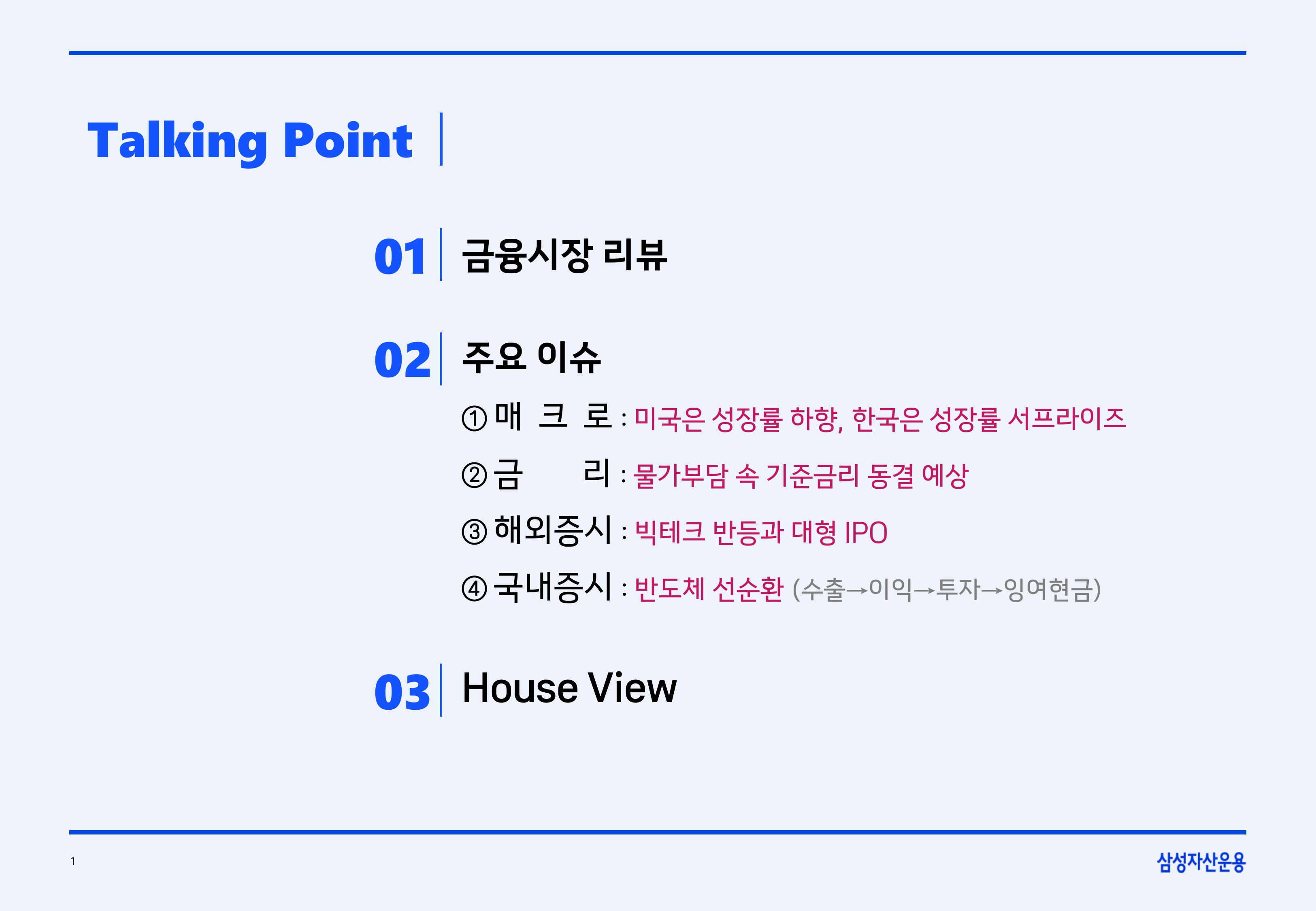 2605 글로벌 매크로 및 자산시장 전망-이미지-1.jpg