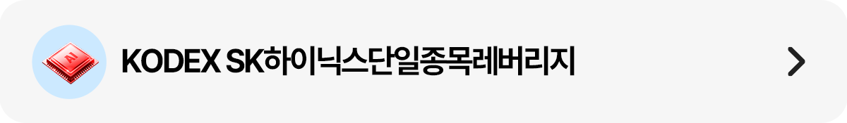 띠배너_SK하이닉스단일종목레버리지.png