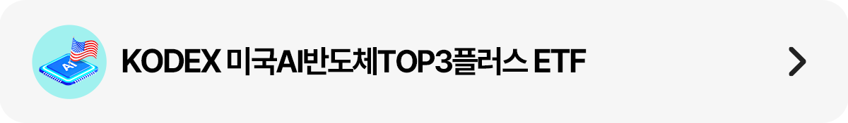 띠배너_KODEX 미국AI반도체TOP3플러스 ETF.png 띠배너_KODEX 미국AI반도체TOP3플러스 ETF.png