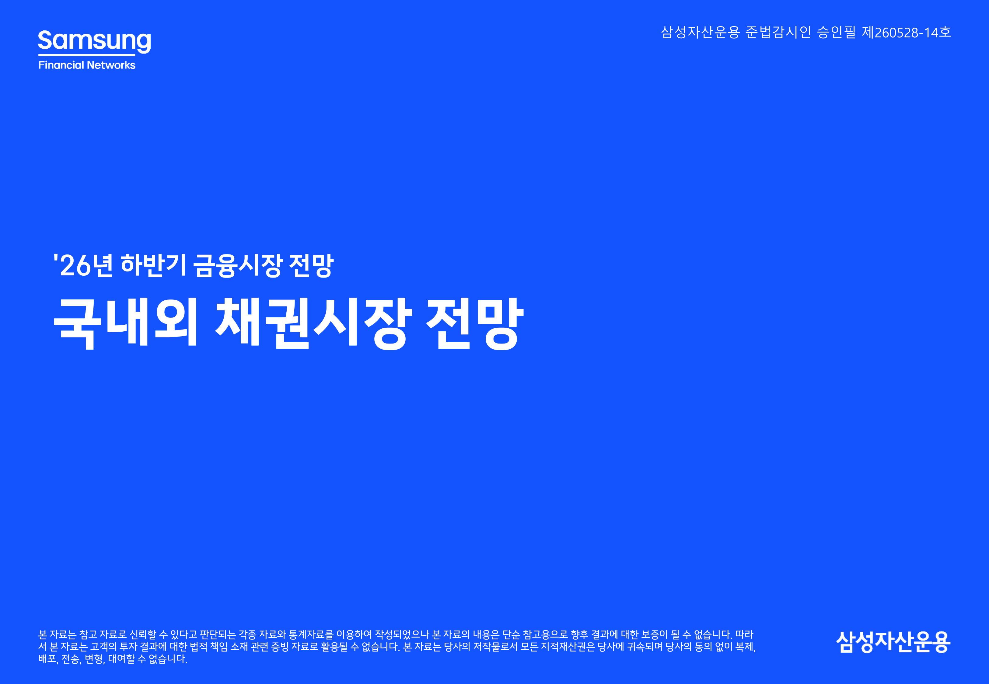 26년 하반기 국내외 채권시장 전망-이미지-0.jpg
