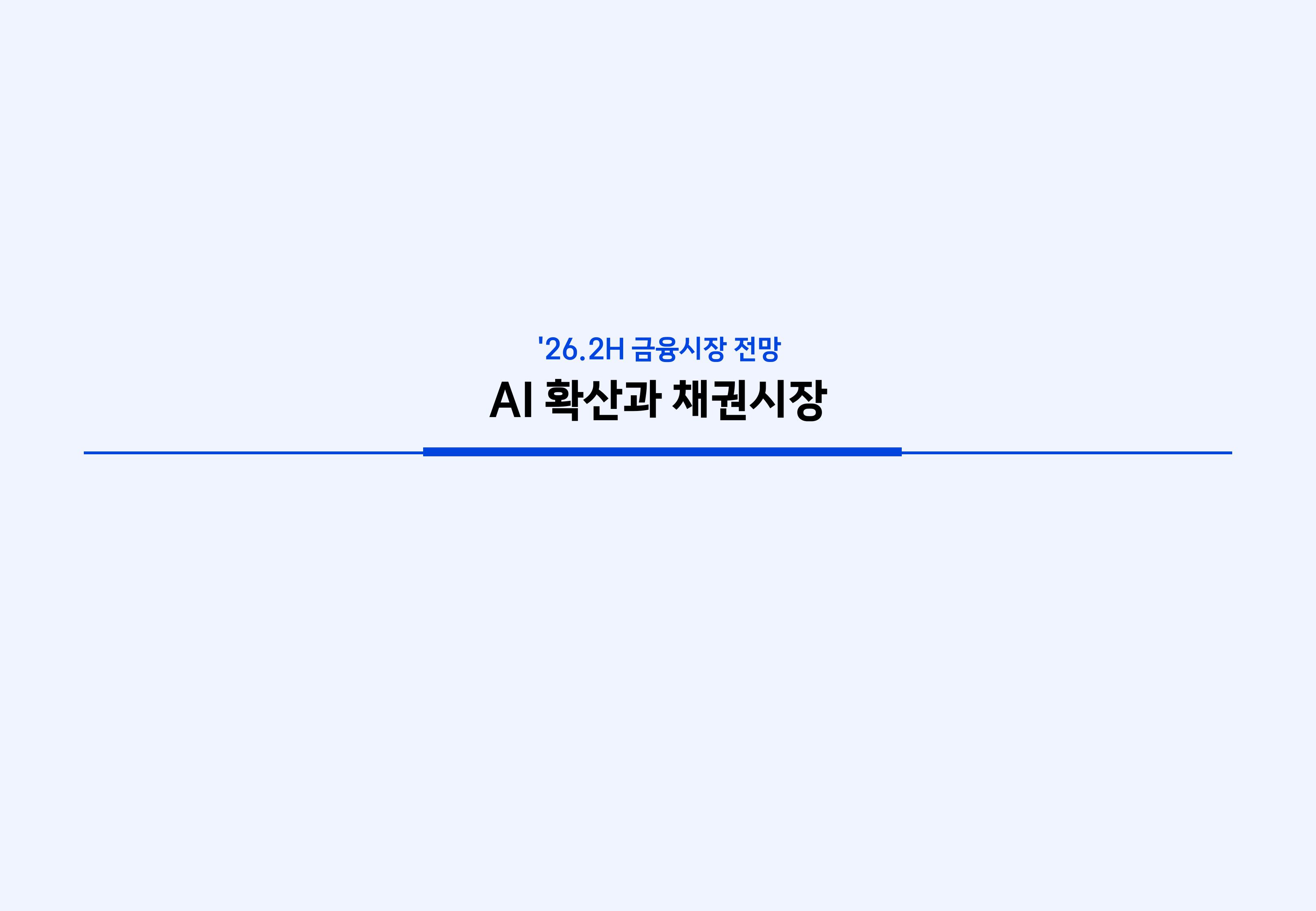 26년 하반기 국내외 채권시장 전망-이미지-5.jpg