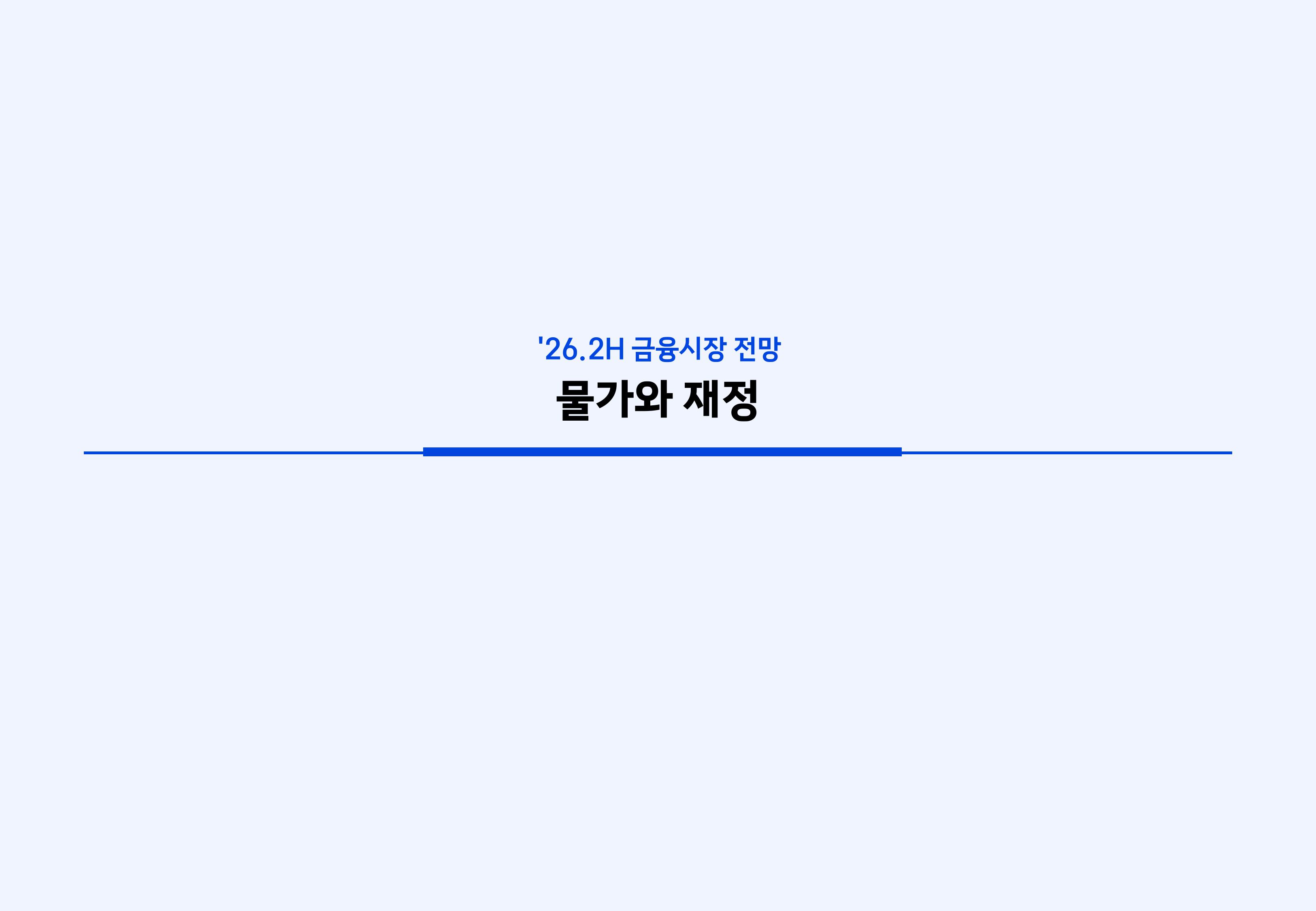 26년 하반기 국내외 채권시장 전망-이미지-11.jpg