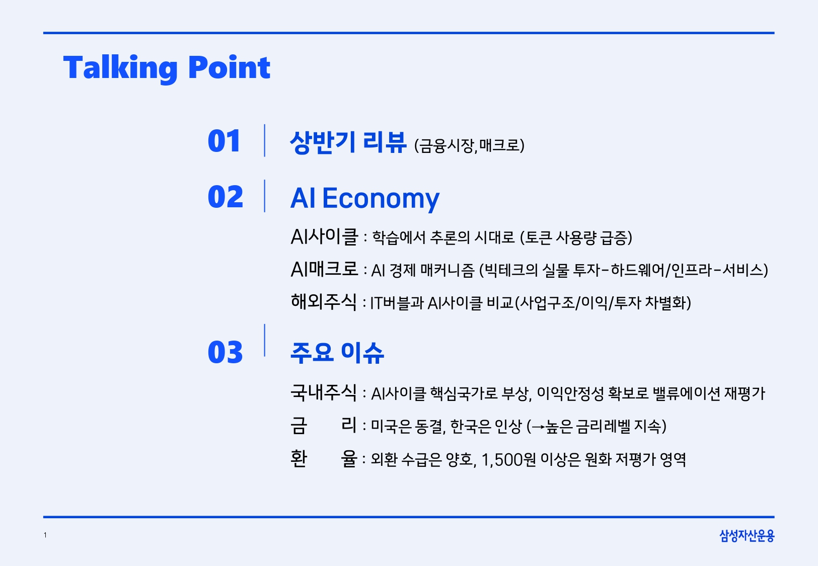 26년 하반기 매크로 및 자산시장 전망_page-0002.jpg