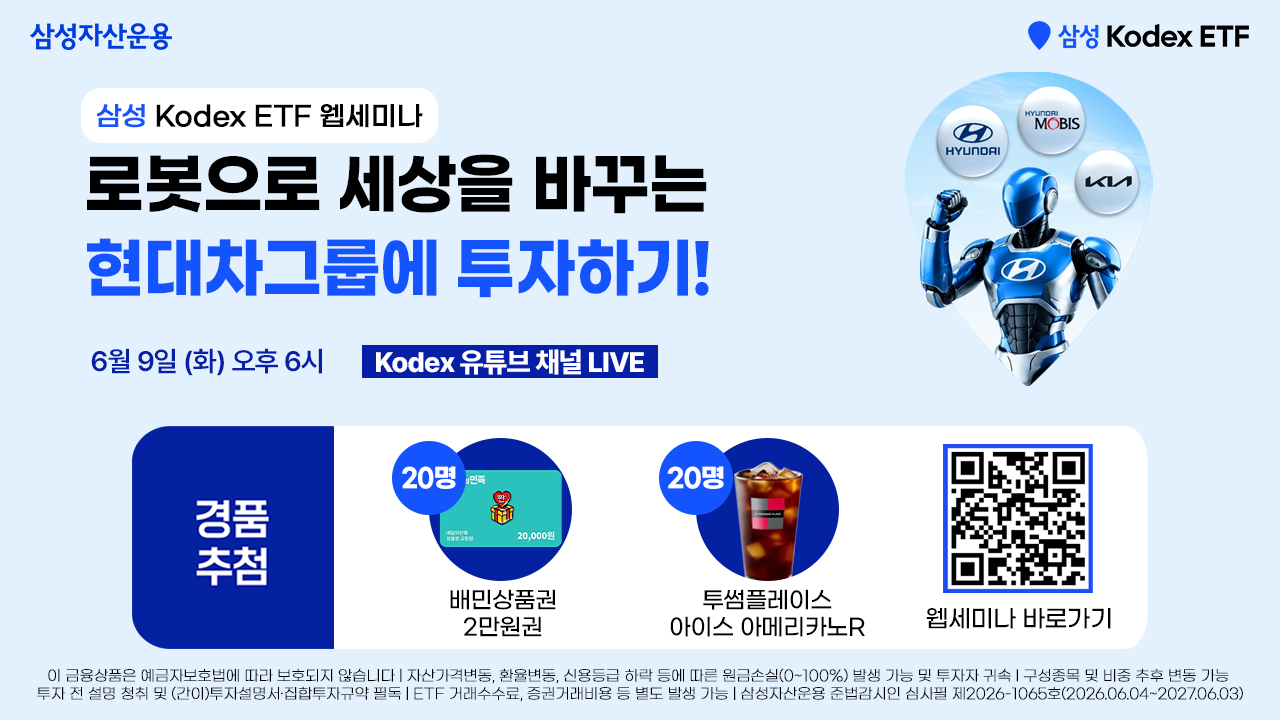 KODEX웹세미나_260609.jpg