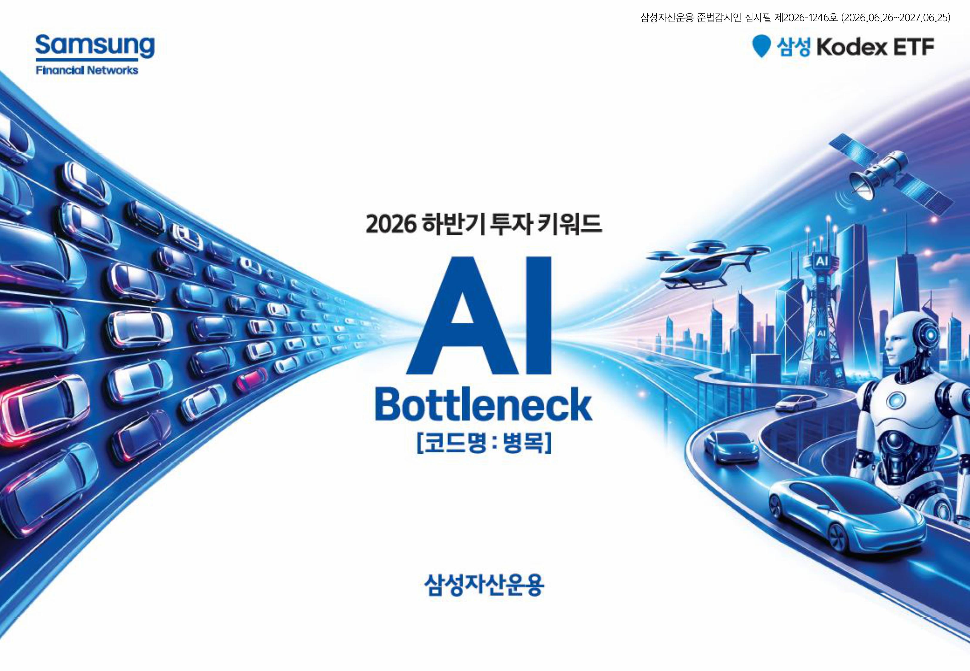 [웹세미나] 하반기투자키워드_AI병목-images-0.jpg