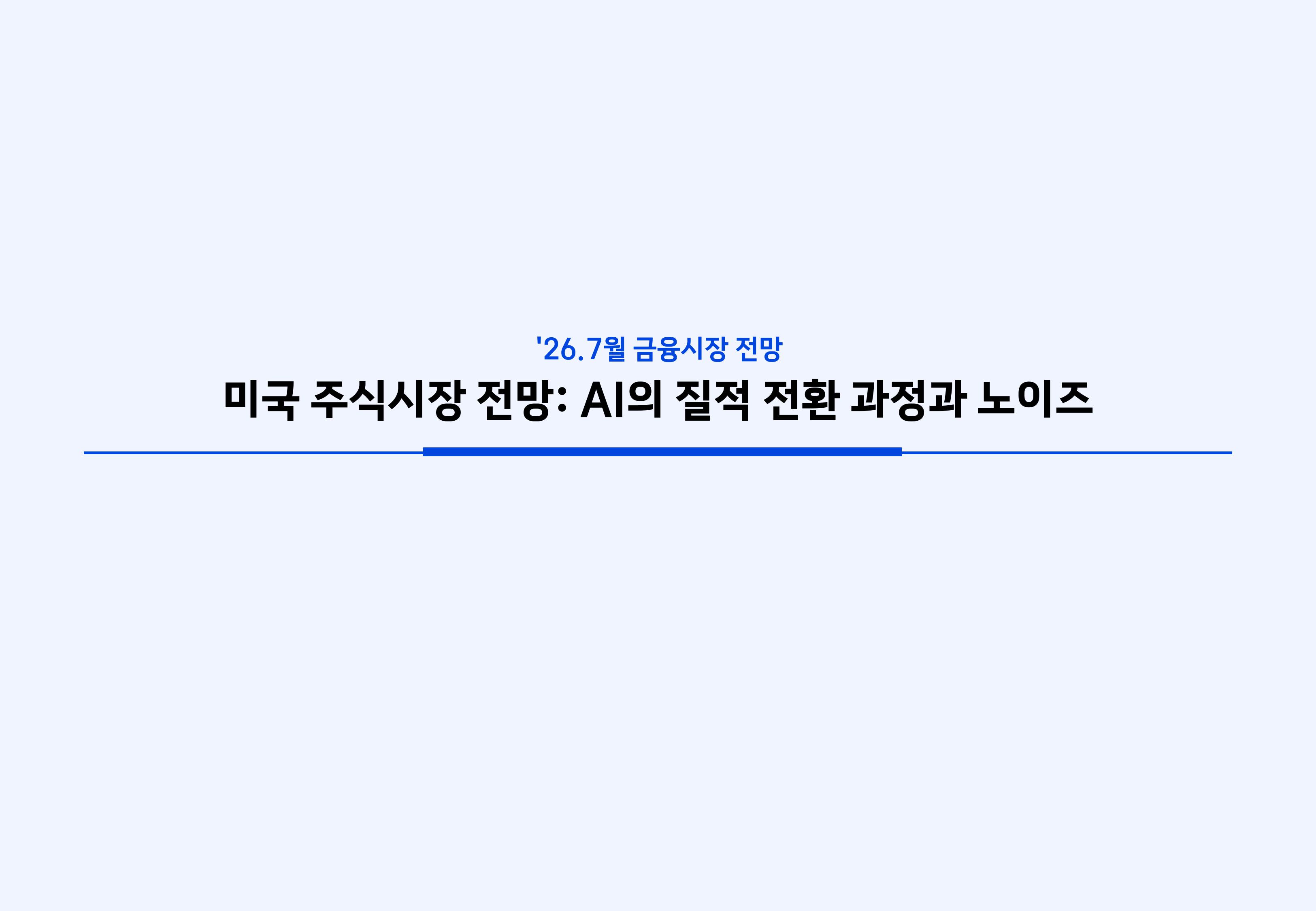 2607 국내외 주식시장 전망-images-3.jpg