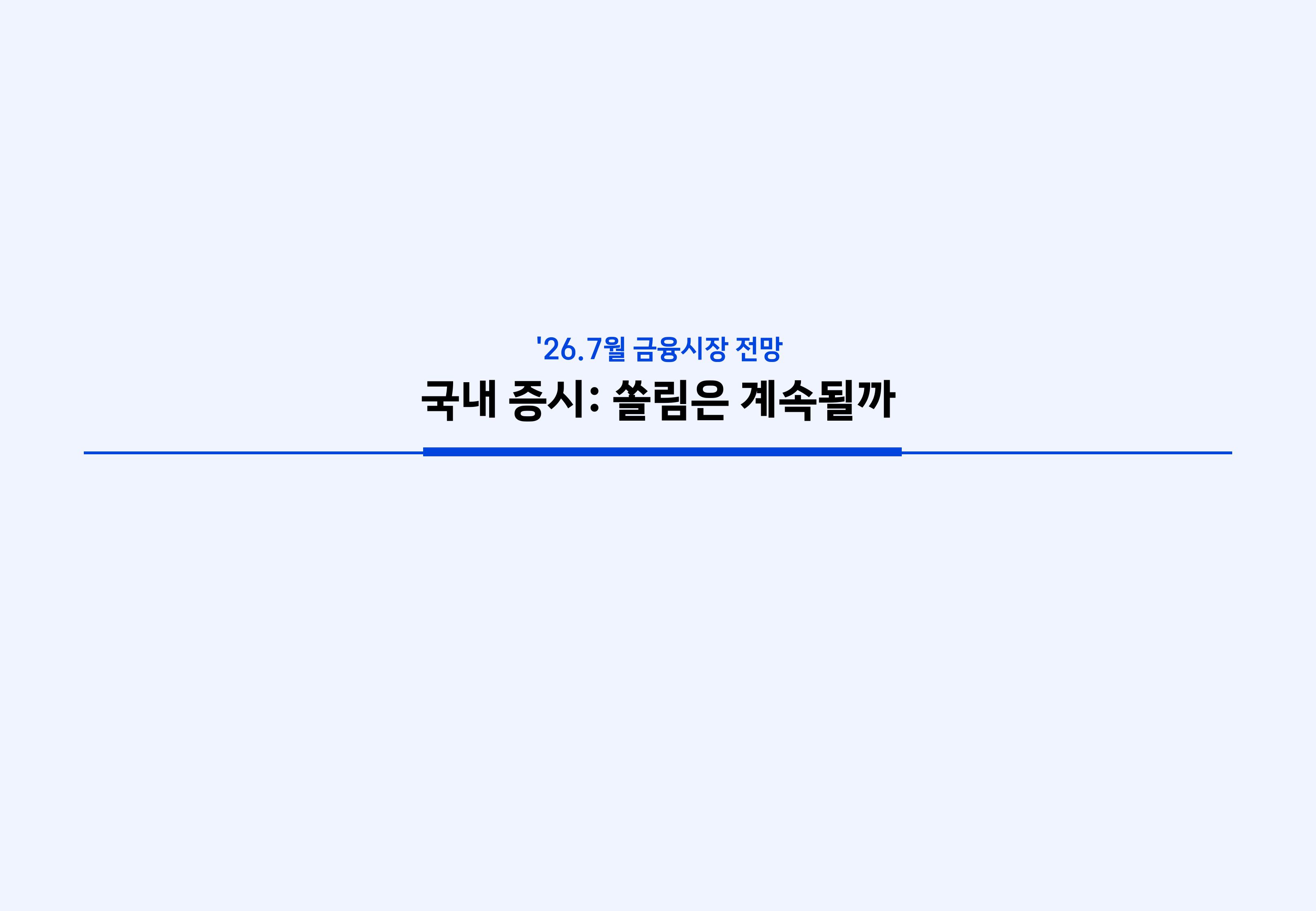 2607 국내외 주식시장 전망-images-17.jpg