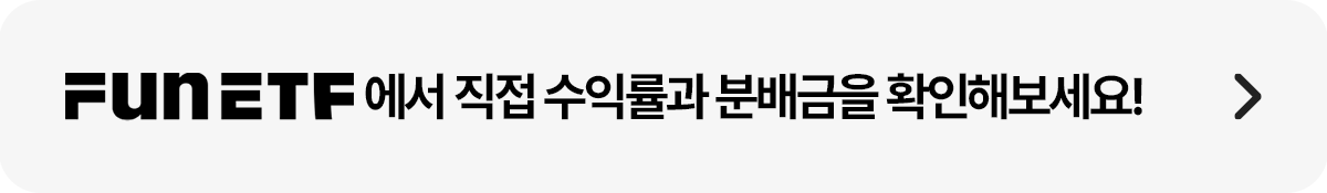 띠배너_FUN ETF.png 띠배너_FUN ETF.png