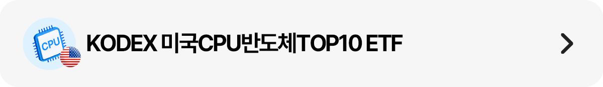 띠배너_미국cpu반도체top10.png 띠배너_미국cpu반도체top10.png