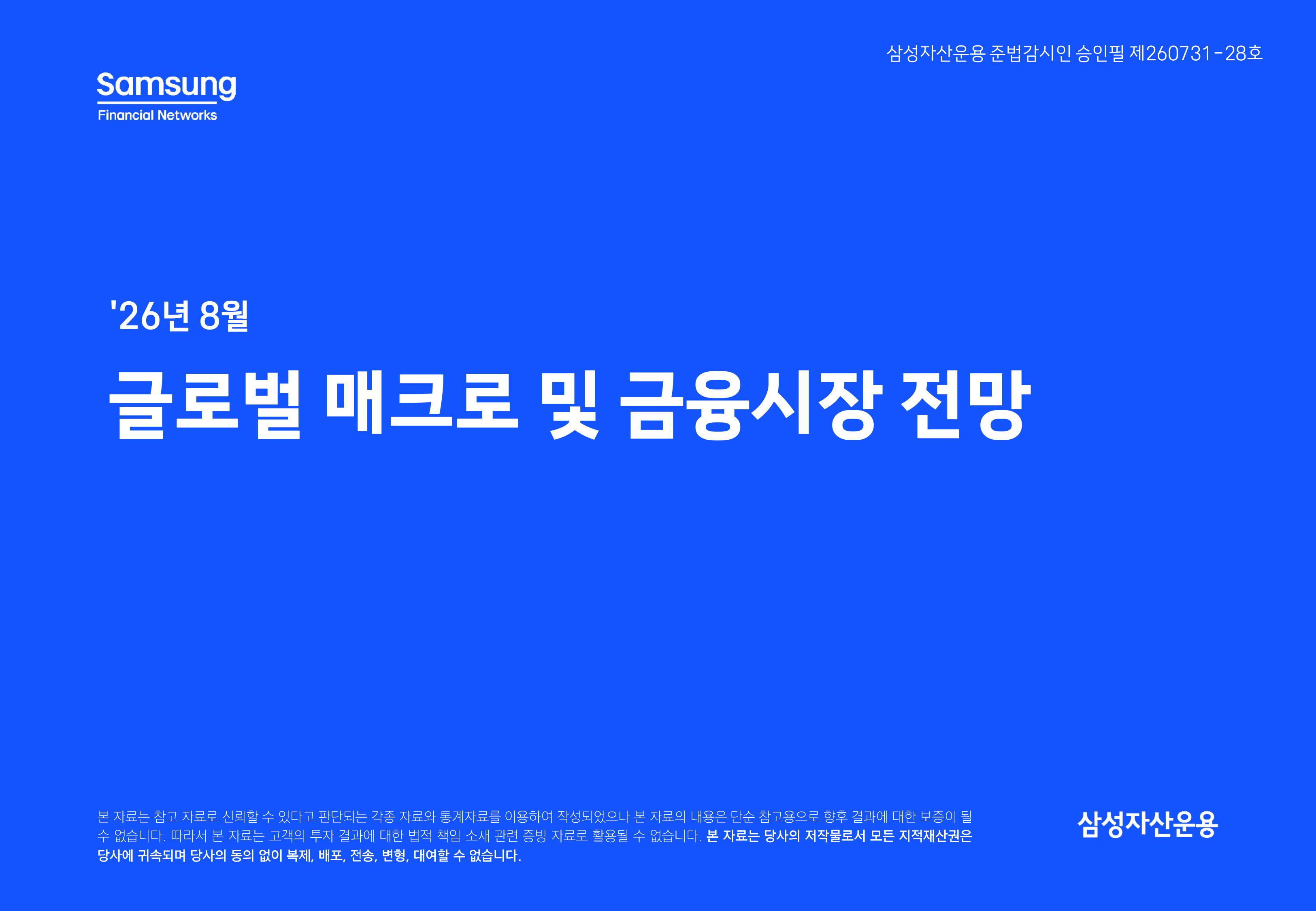 2608 글로벌 매크로 및 자산시장 전망-images-0.jpg