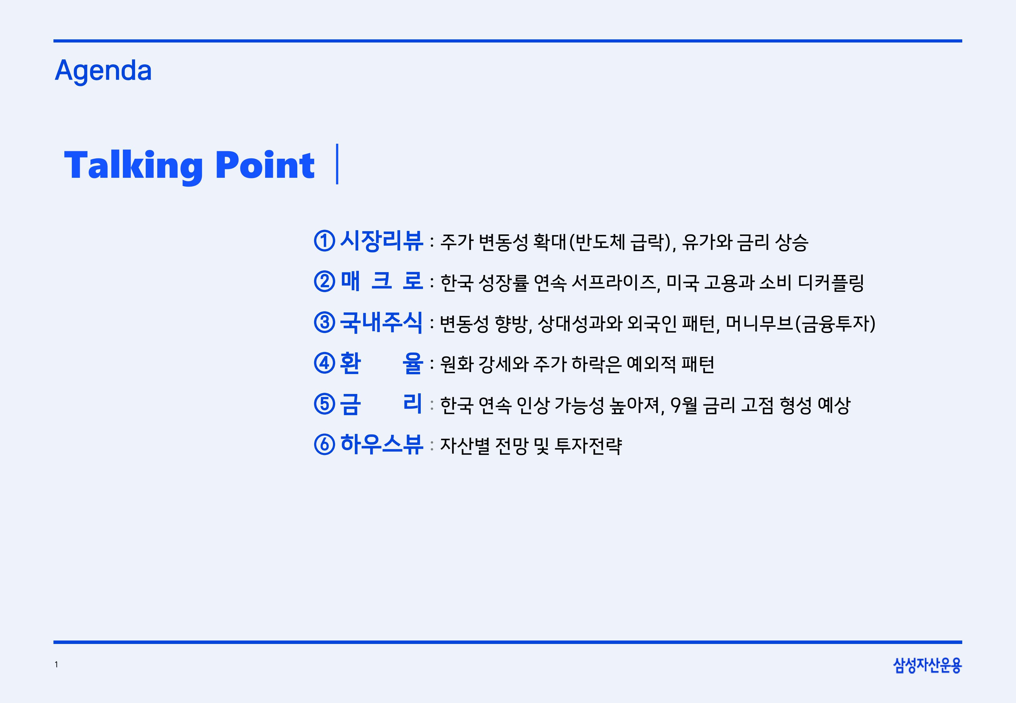 2608 글로벌 매크로 및 자산시장 전망-images-1.jpg