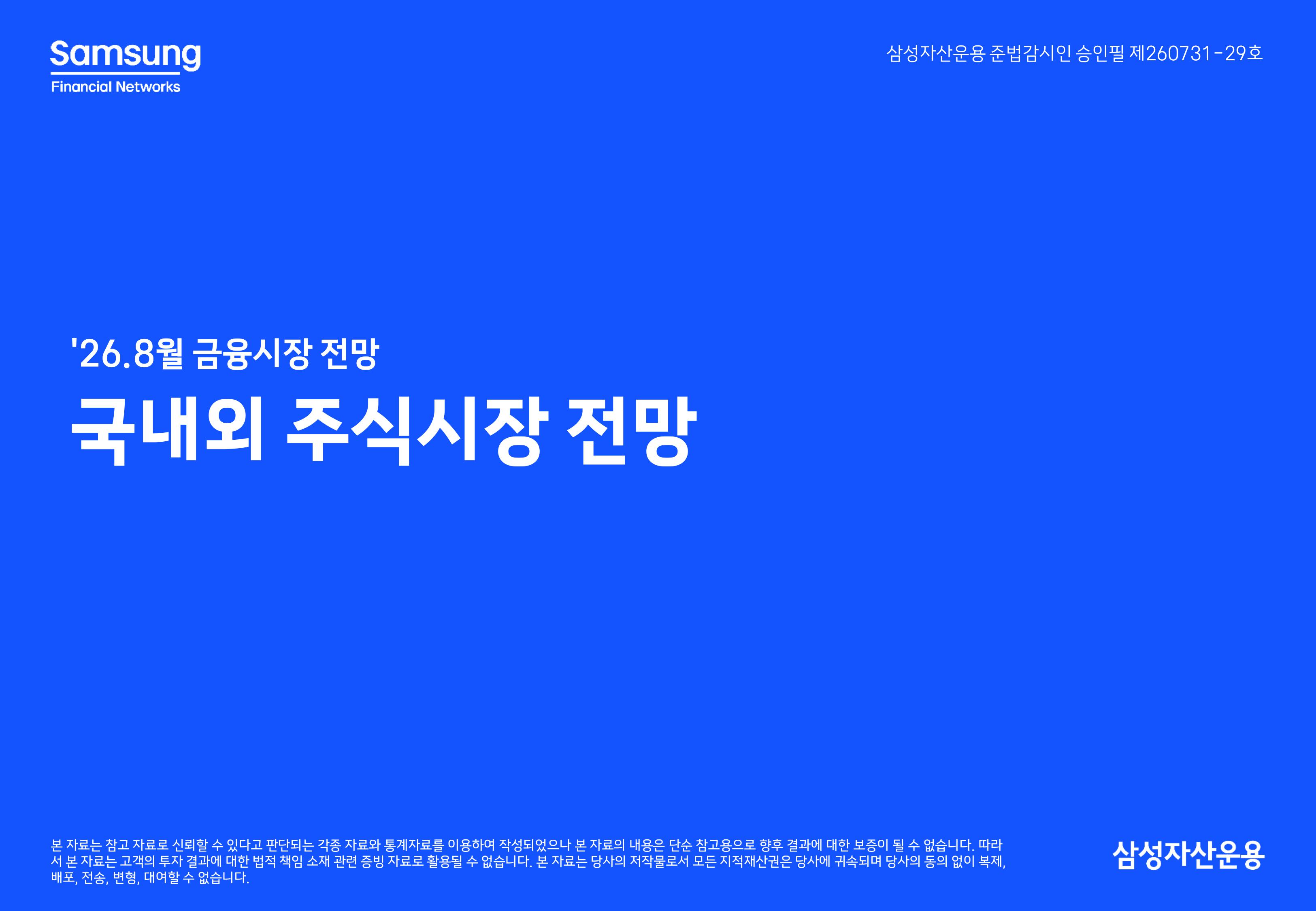 2608 국내외 주식시장 전망-images-0.jpg