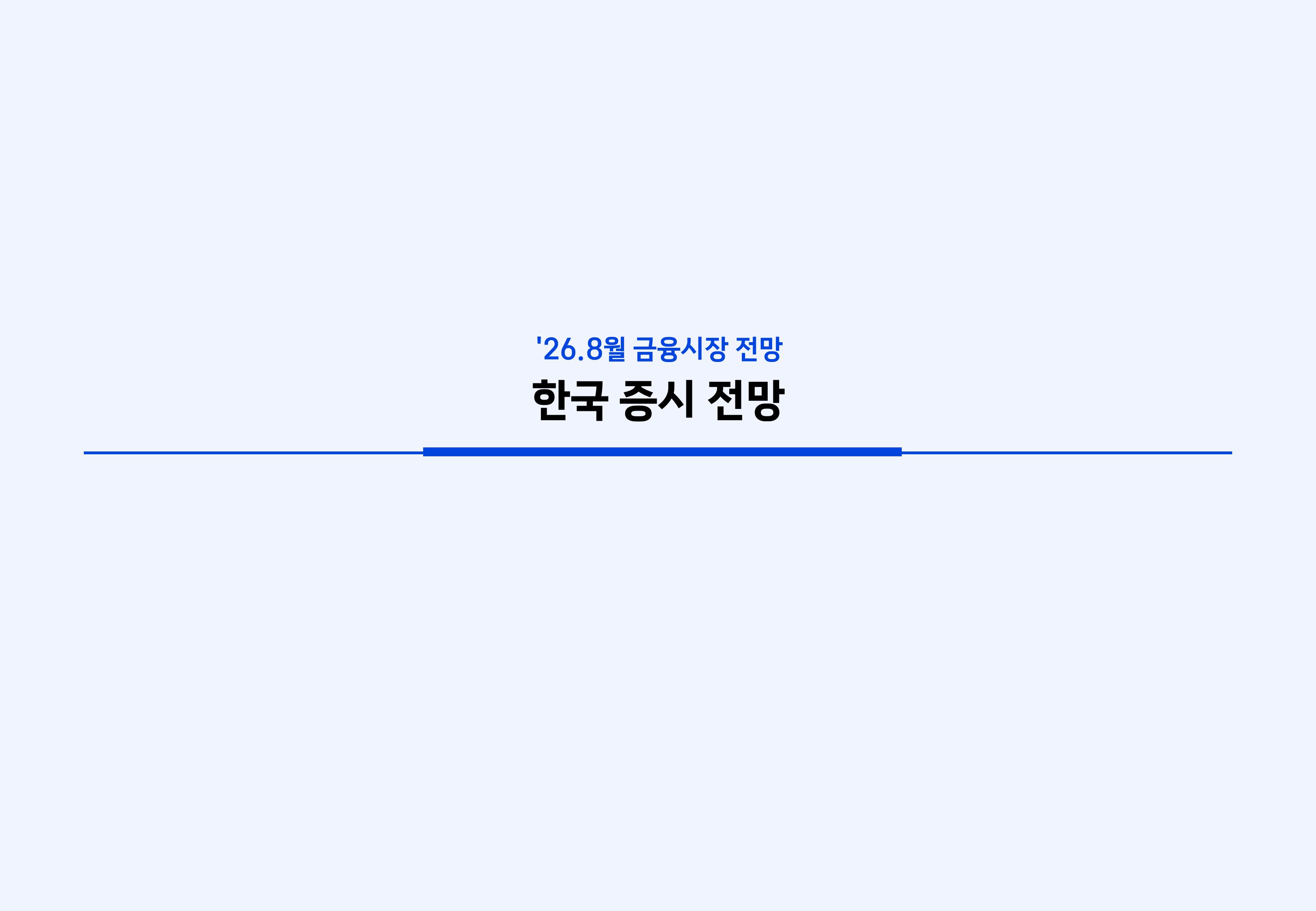 2608 국내외 주식시장 전망-images-12.jpg