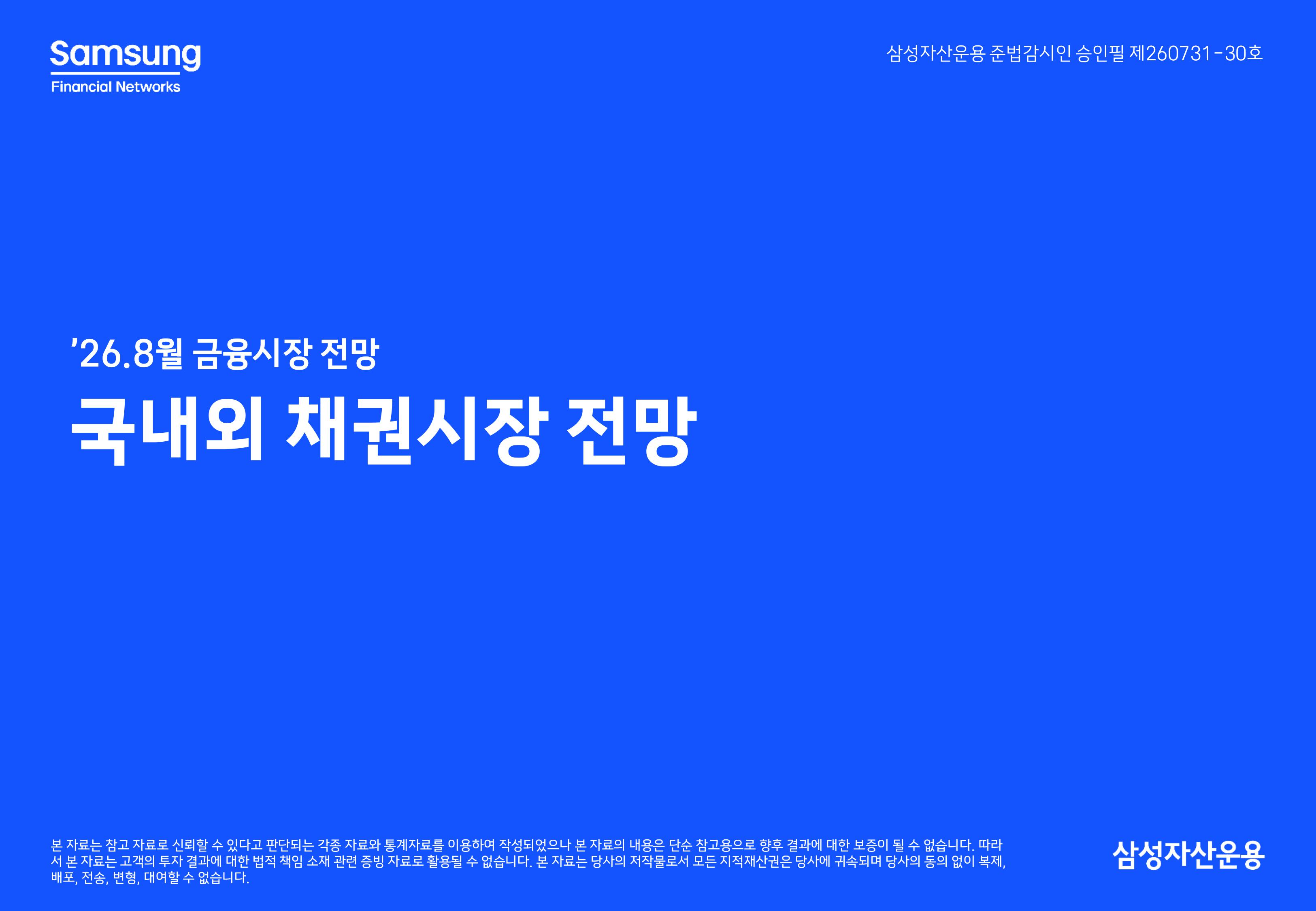 2608 국내외 채권시장 전망-images-0.jpg