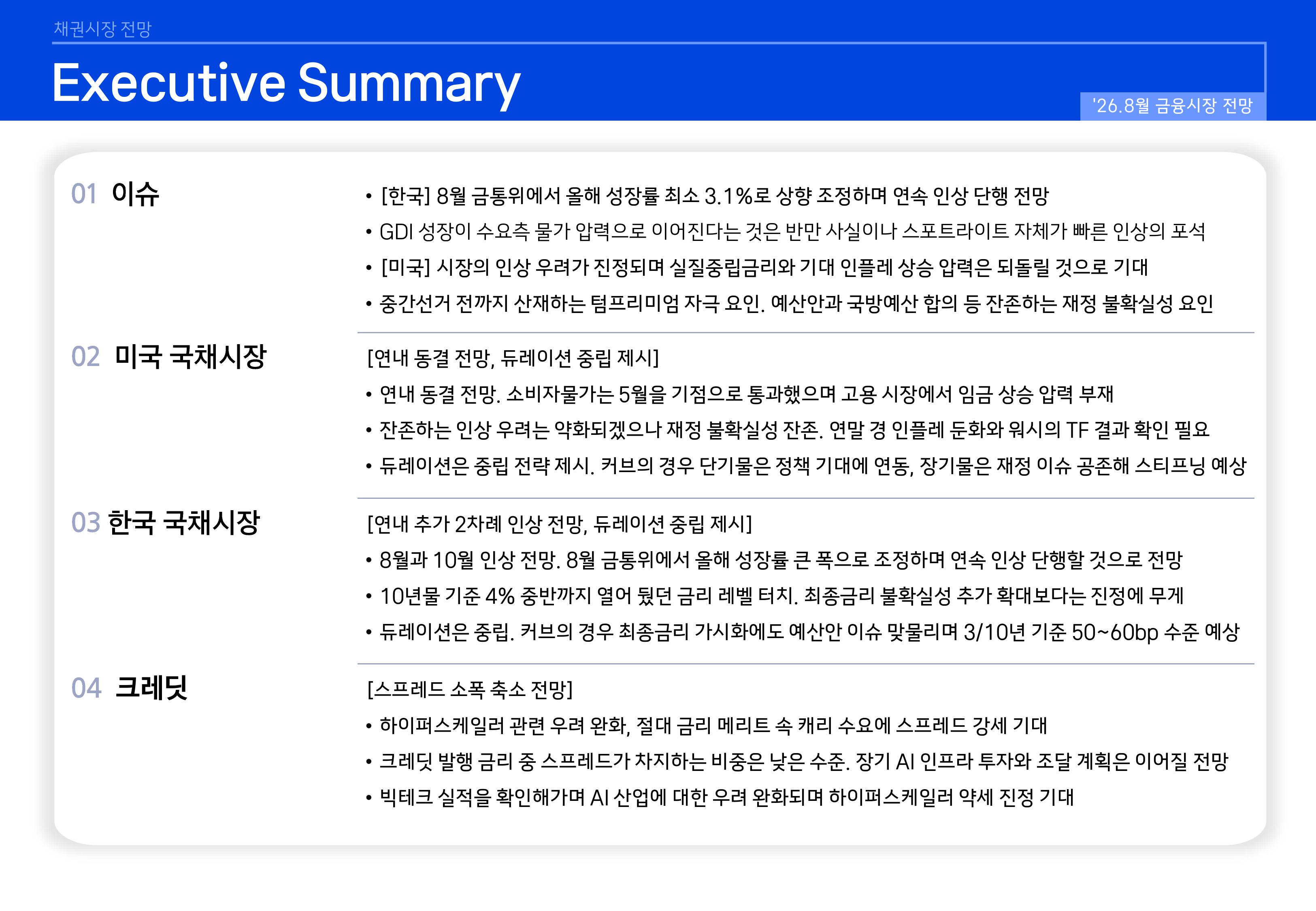 2608 국내외 채권시장 전망-images-1.jpg