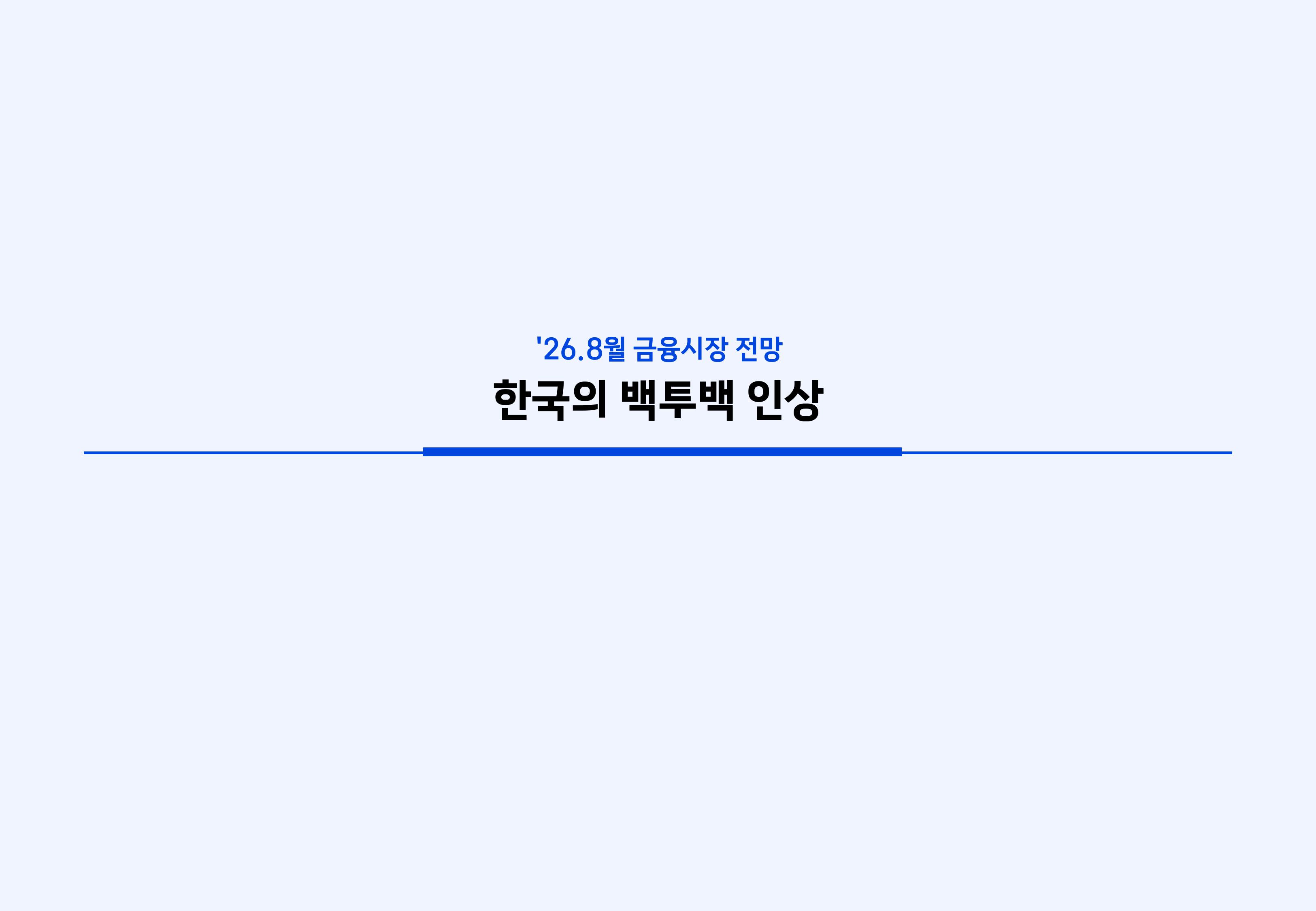 2608 국내외 채권시장 전망-images-7.jpg