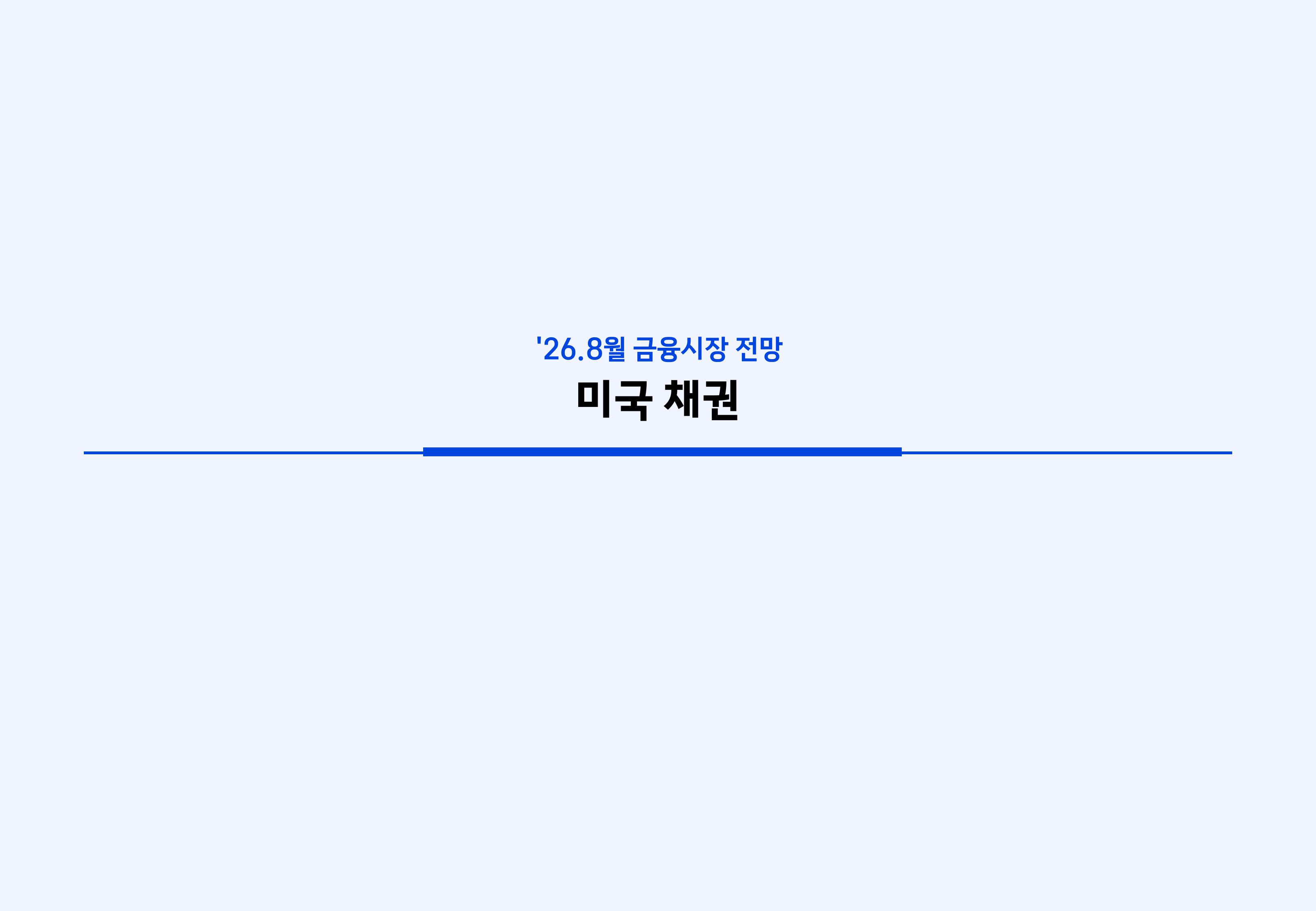 2608 국내외 채권시장 전망-images-20.jpg