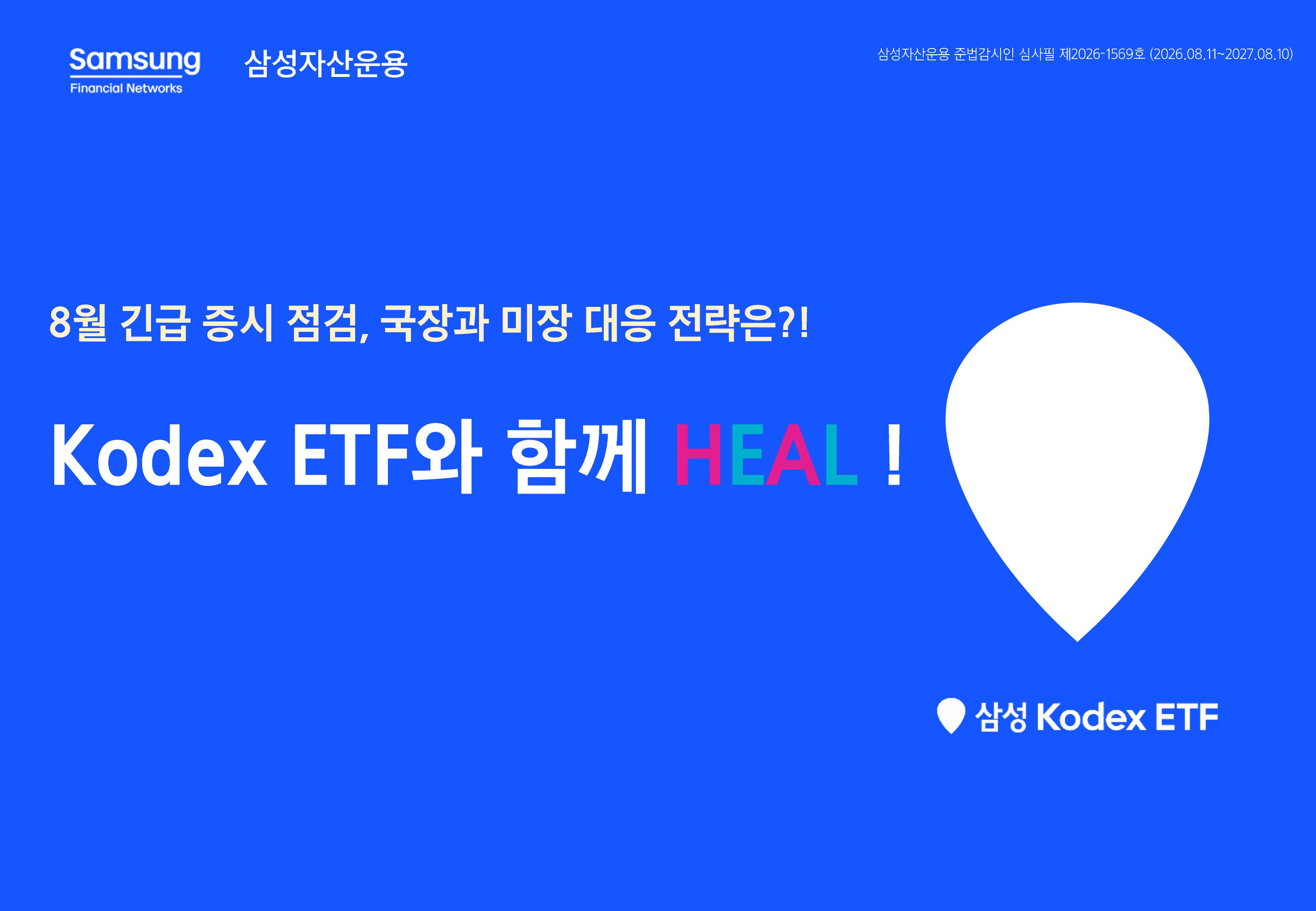 [삼성 Kodex 웹세미나] Kodex 긴급증시점검 웹세미나 (키워드 HEAL)_260811-images-0.jpg