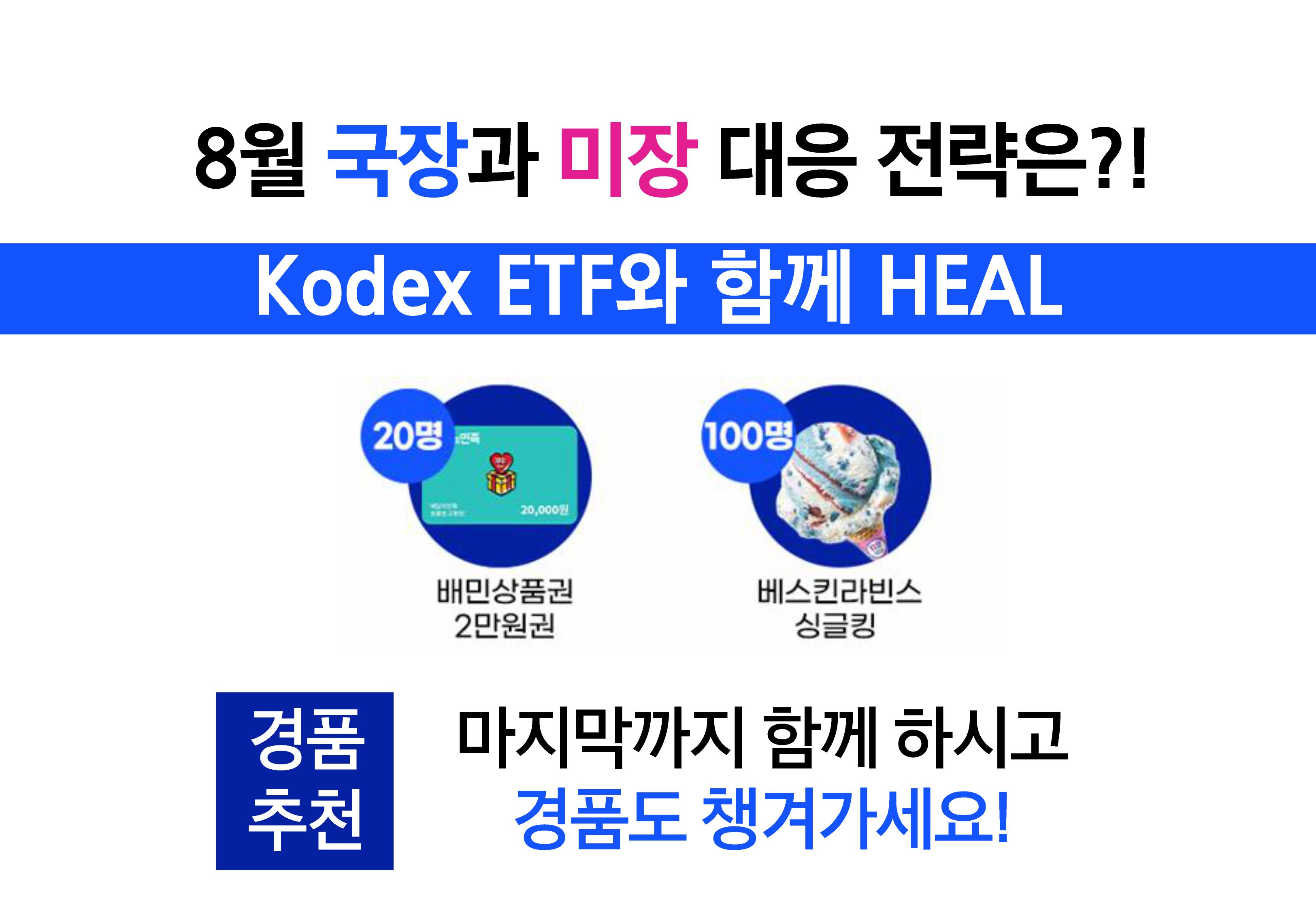 [삼성 Kodex 웹세미나] Kodex 긴급증시점검 웹세미나 (키워드 HEAL)_260811-images-1.jpg