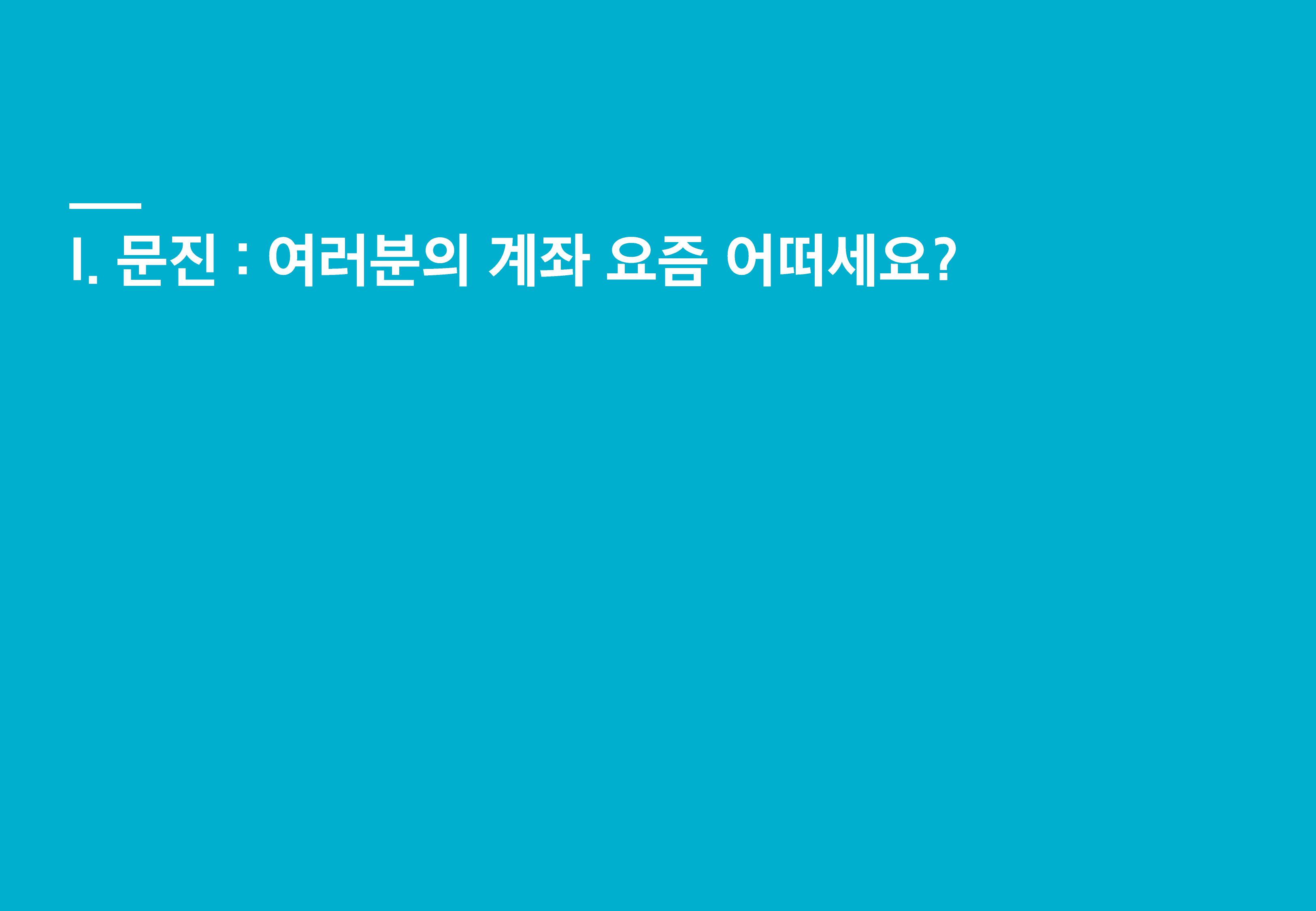 [삼성 Kodex 웹세미나] Kodex 긴급증시점검 웹세미나 (키워드 HEAL)_260811-images-2.jpg