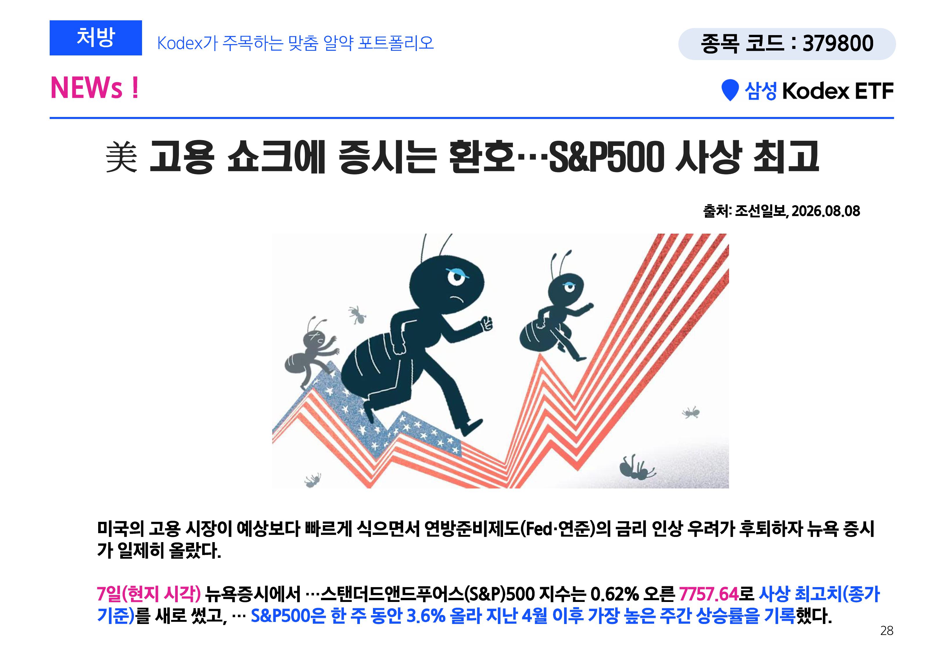 [삼성 Kodex 웹세미나] Kodex 긴급증시점검 웹세미나 (키워드 HEAL)_260811-images-26.jpg